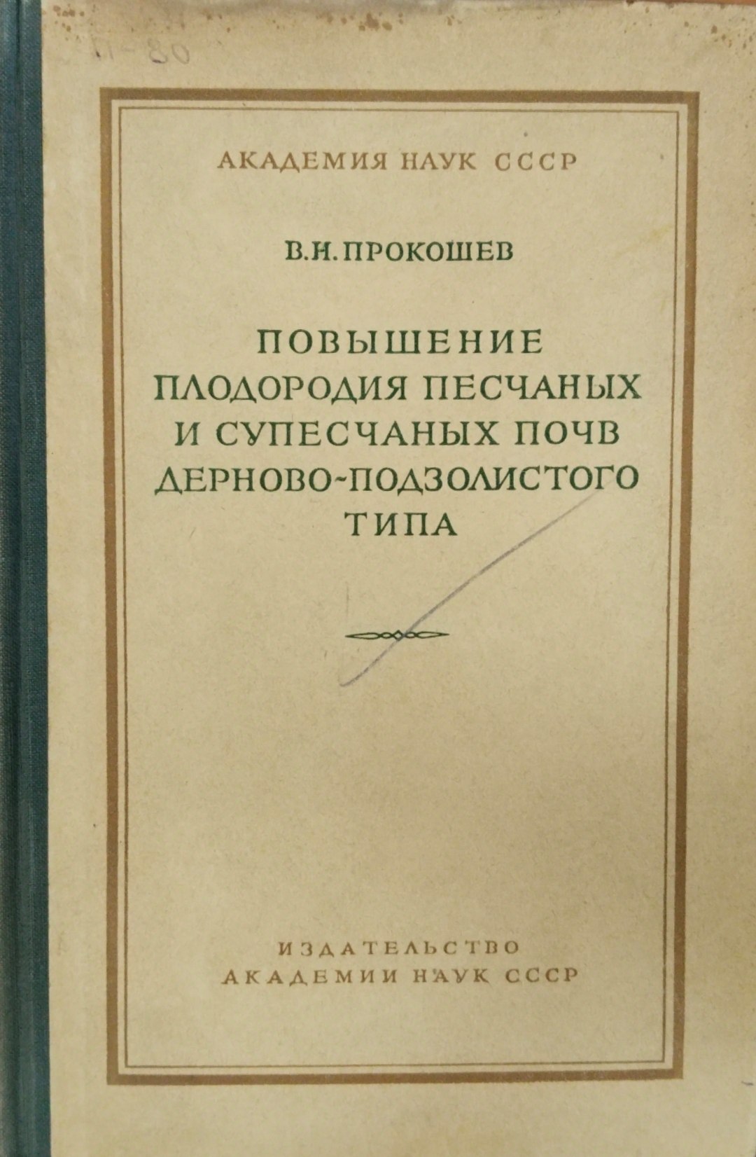 Повышение плодородия песчаных и спесчаных почв дернново-подзоллистого типа