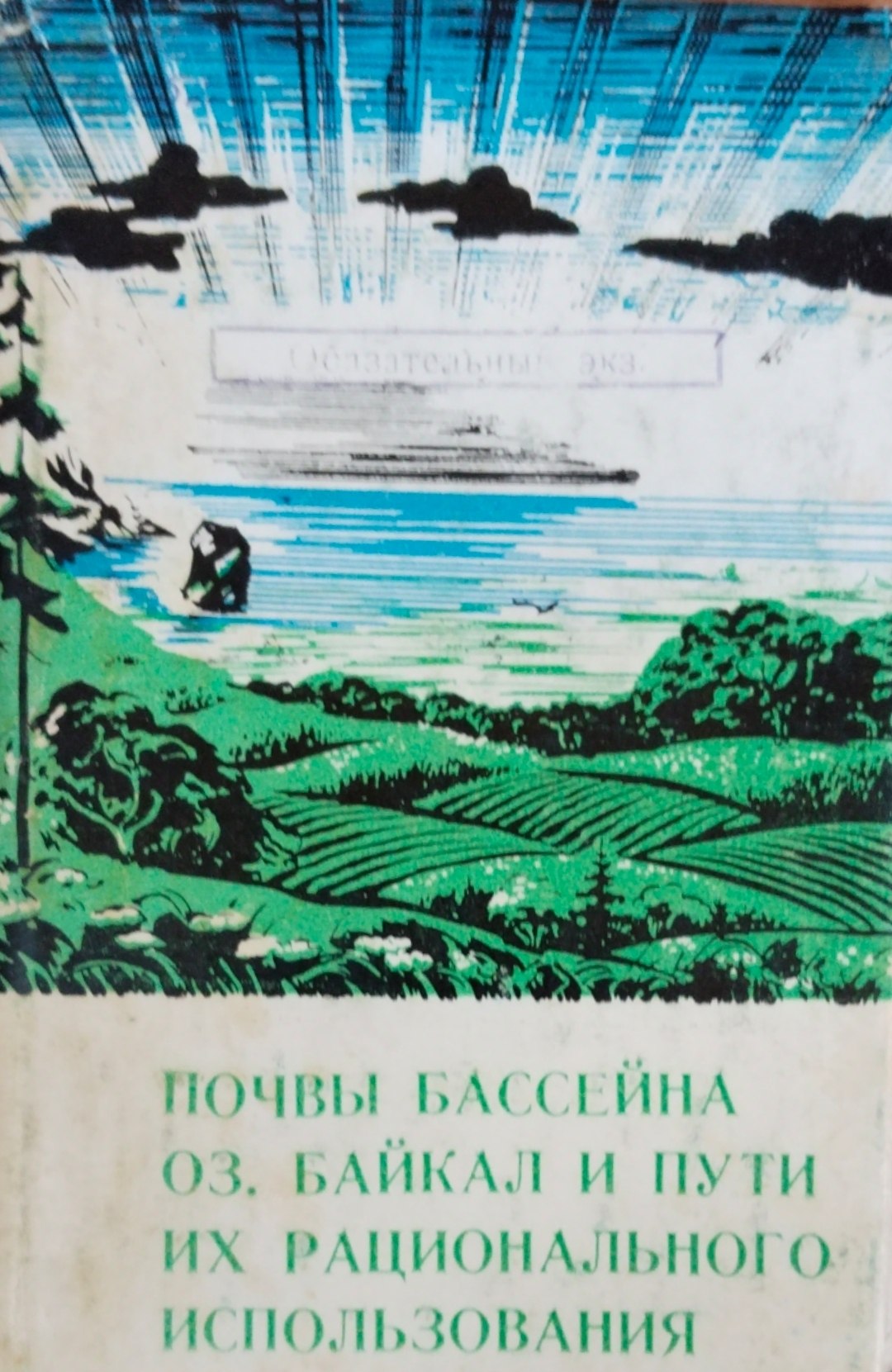 Почвы бассейна оз, байкал и пути их рационального использования