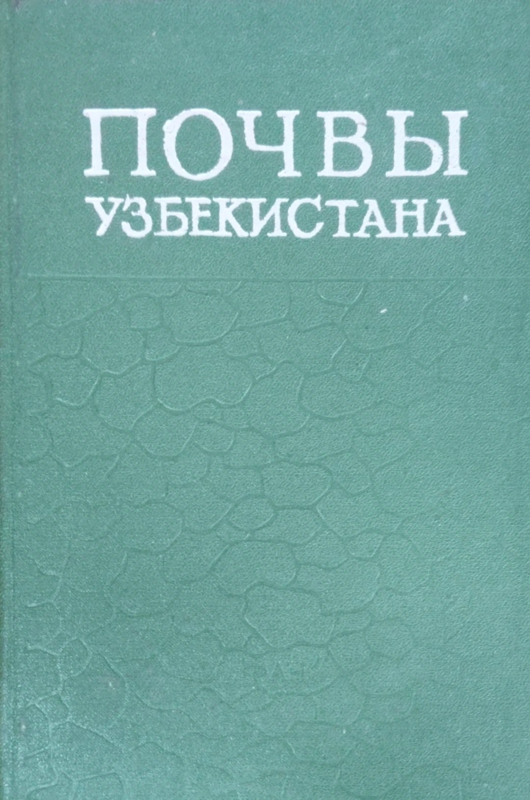 Почвы Узбекистана