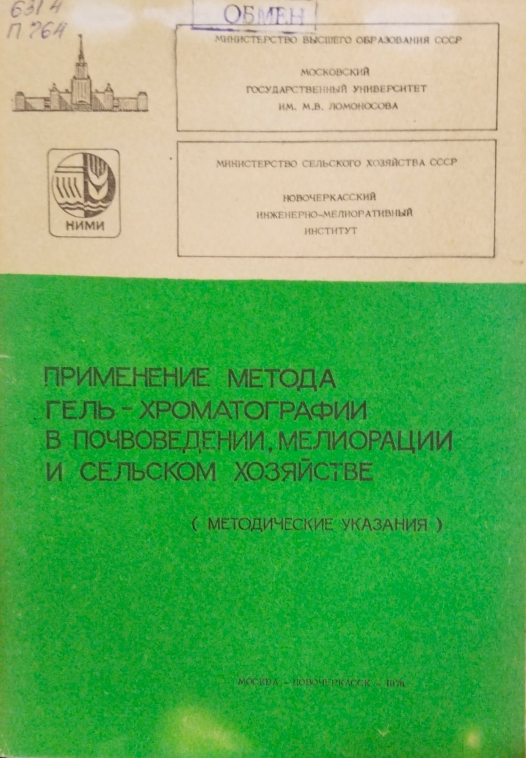 Применение метода гель-хроматографии в почвоведеии, меиорации и сельском хозяйстве