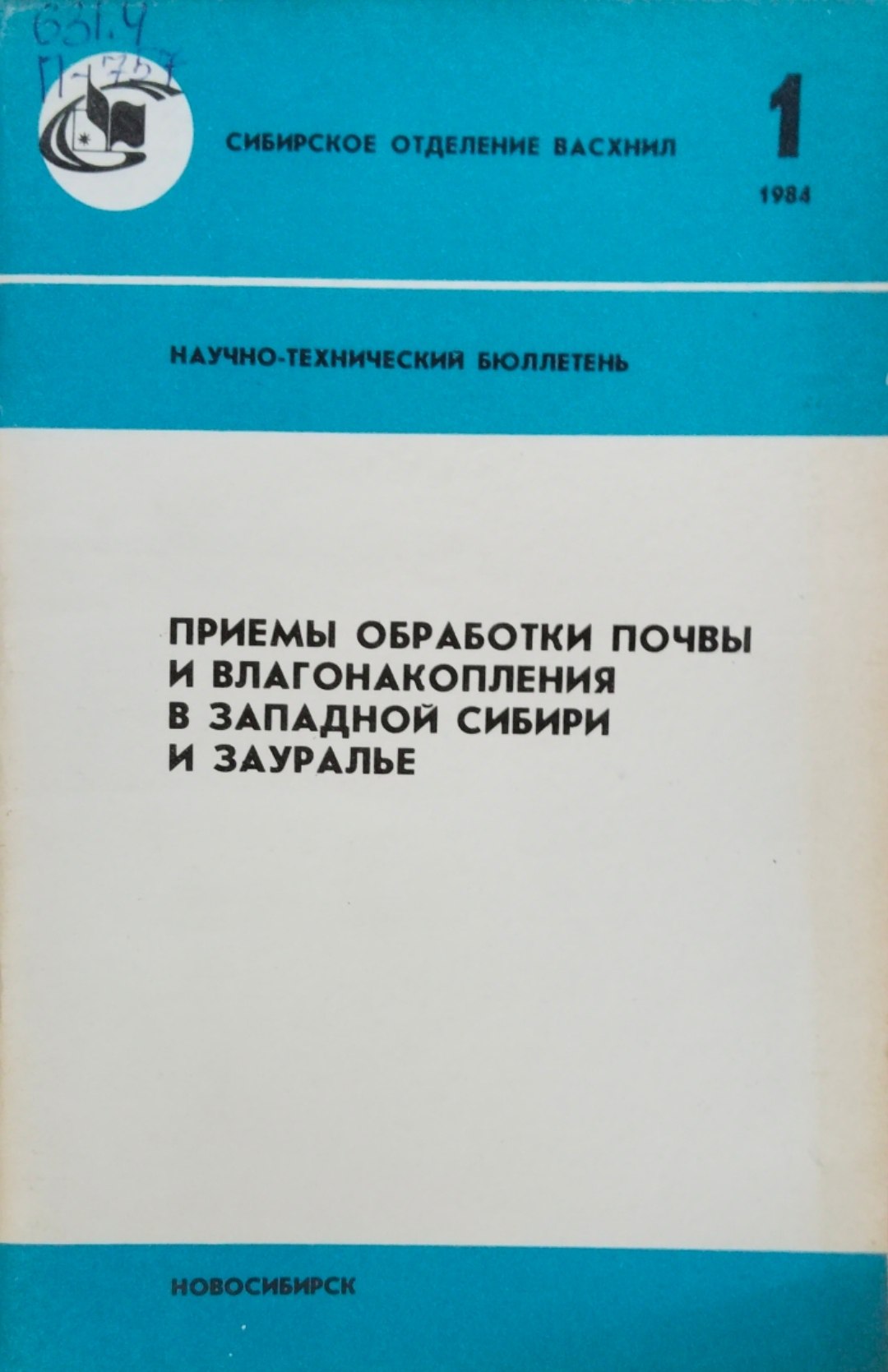 Приемы обработки почвы и влагонакопления в Западной Сибири и Зауралье