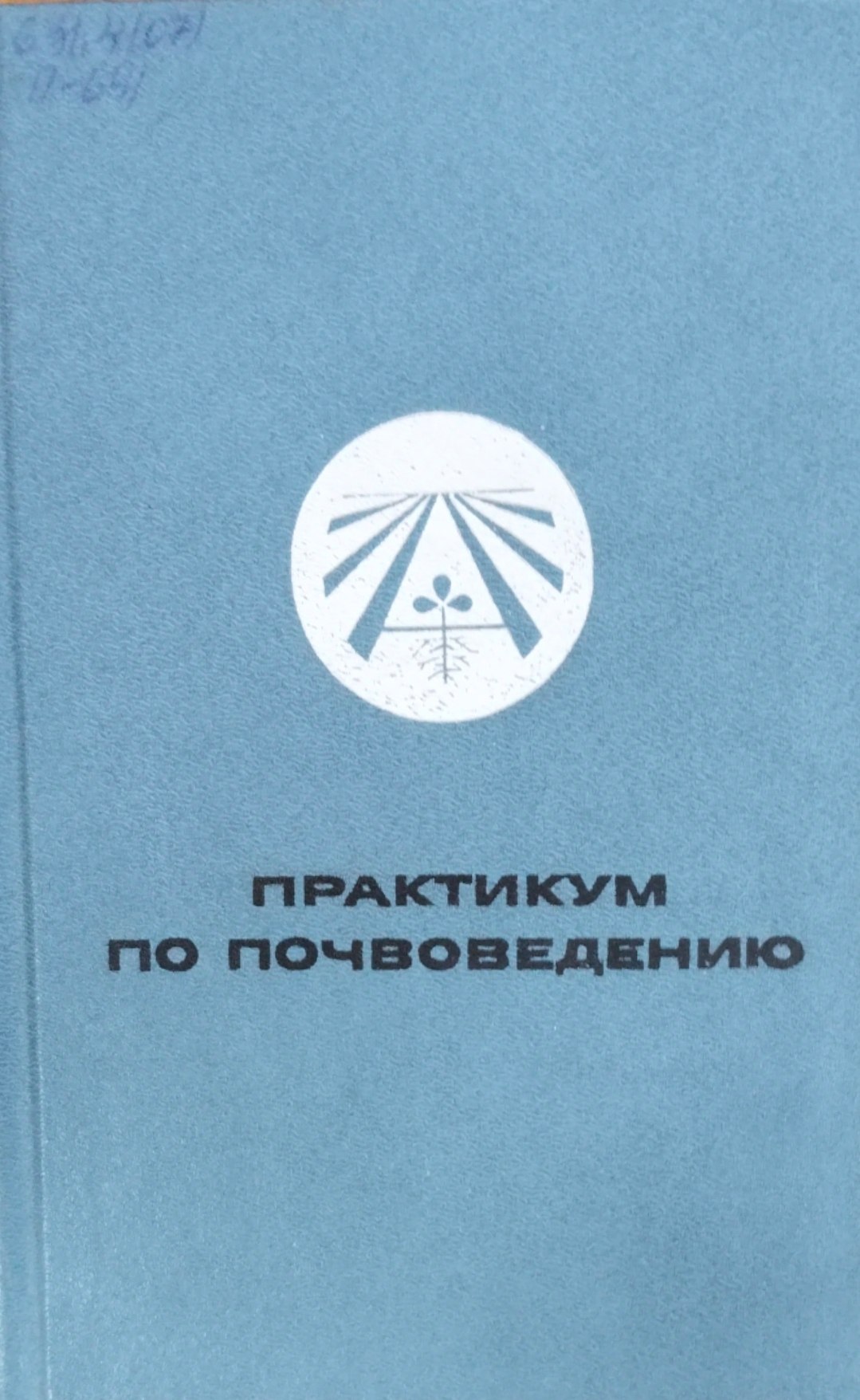 Практикум по почвоведению