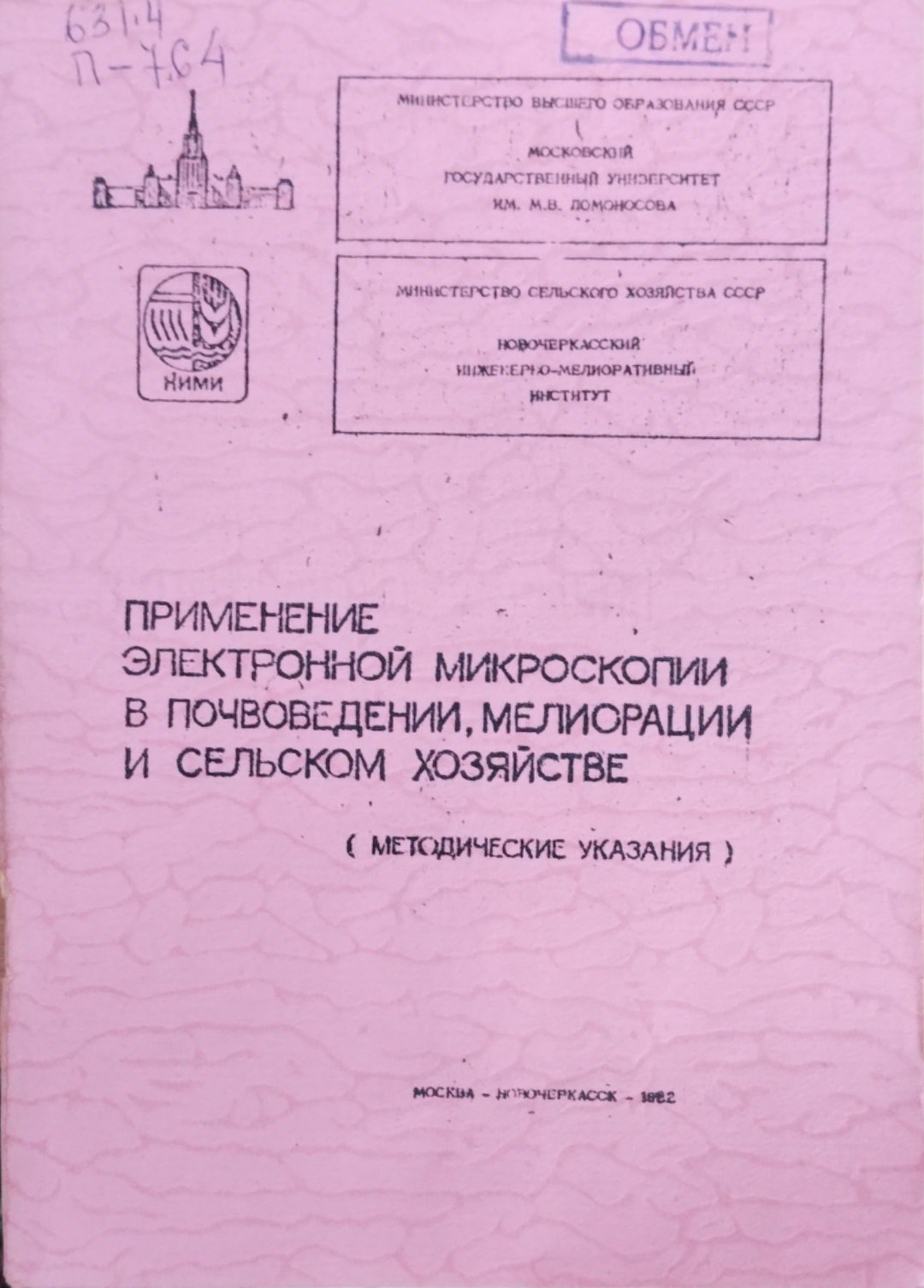 Применение электронной микрокопии в почвоведении, мелиорации и сельском хозяйстве