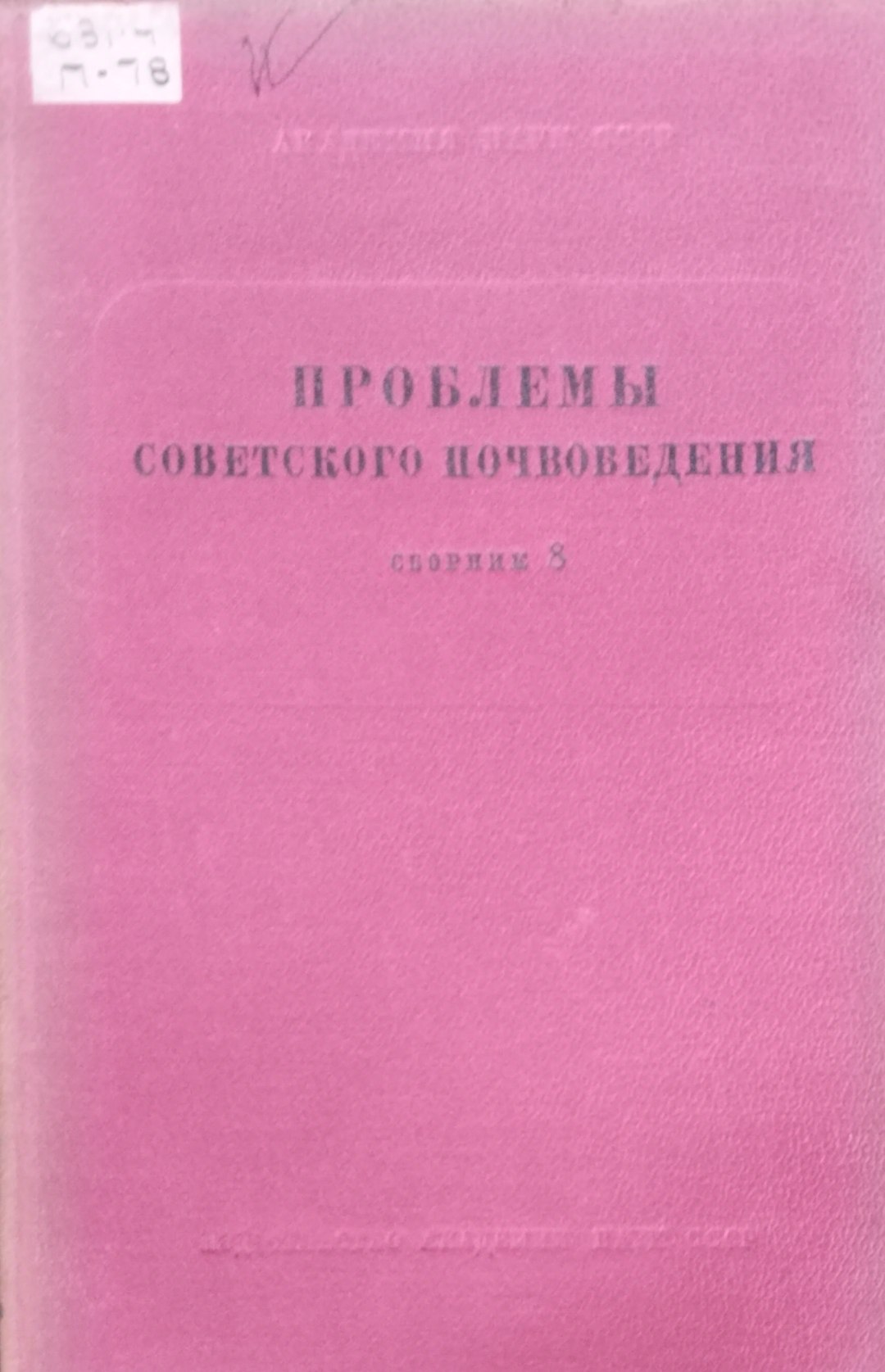 Проблеме советского почвоведения. Сборник 8.
