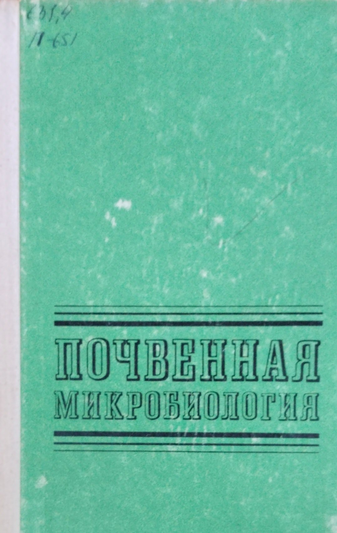Почвенная микробиология