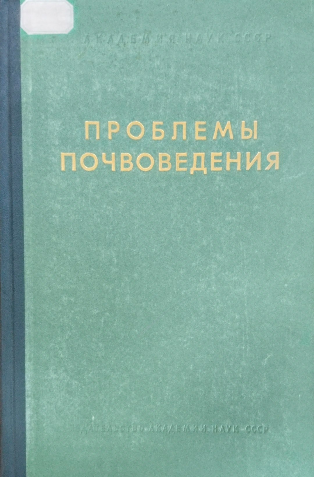 Пролемы почвоведения