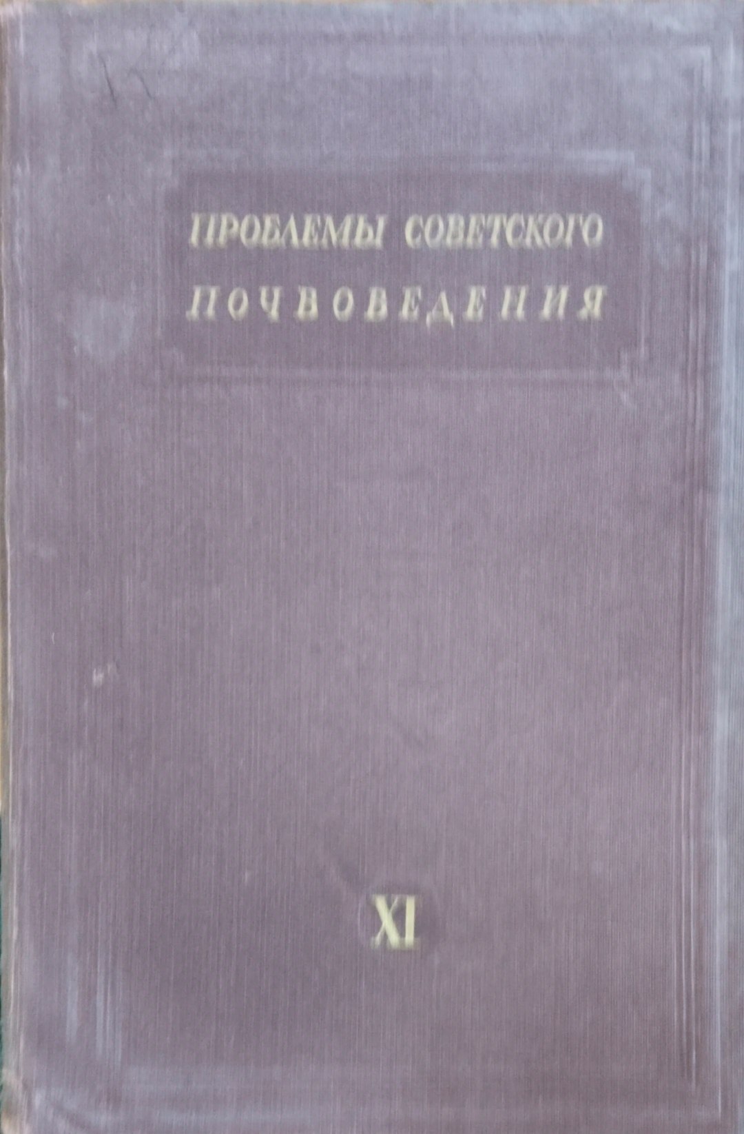 Пролемы советского почвоведения