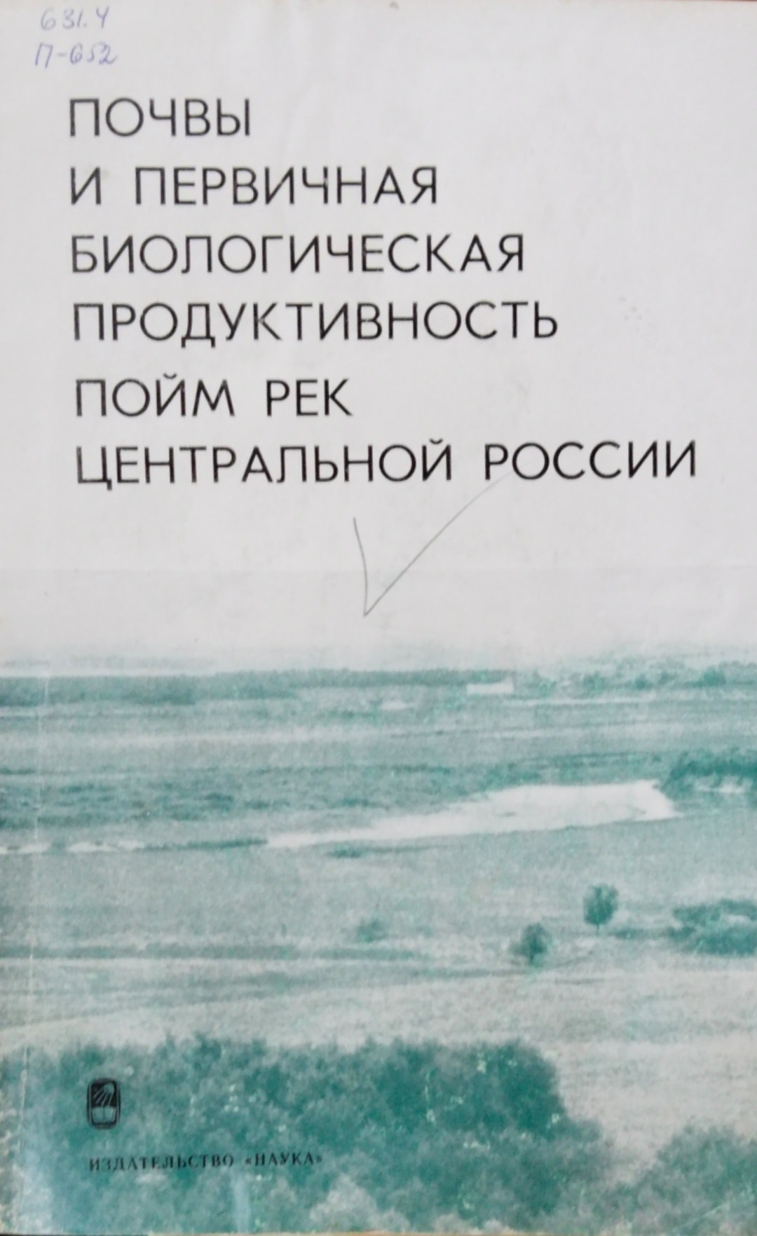 Почвы и первичная биологическая продуктивность пойм рек центральной России