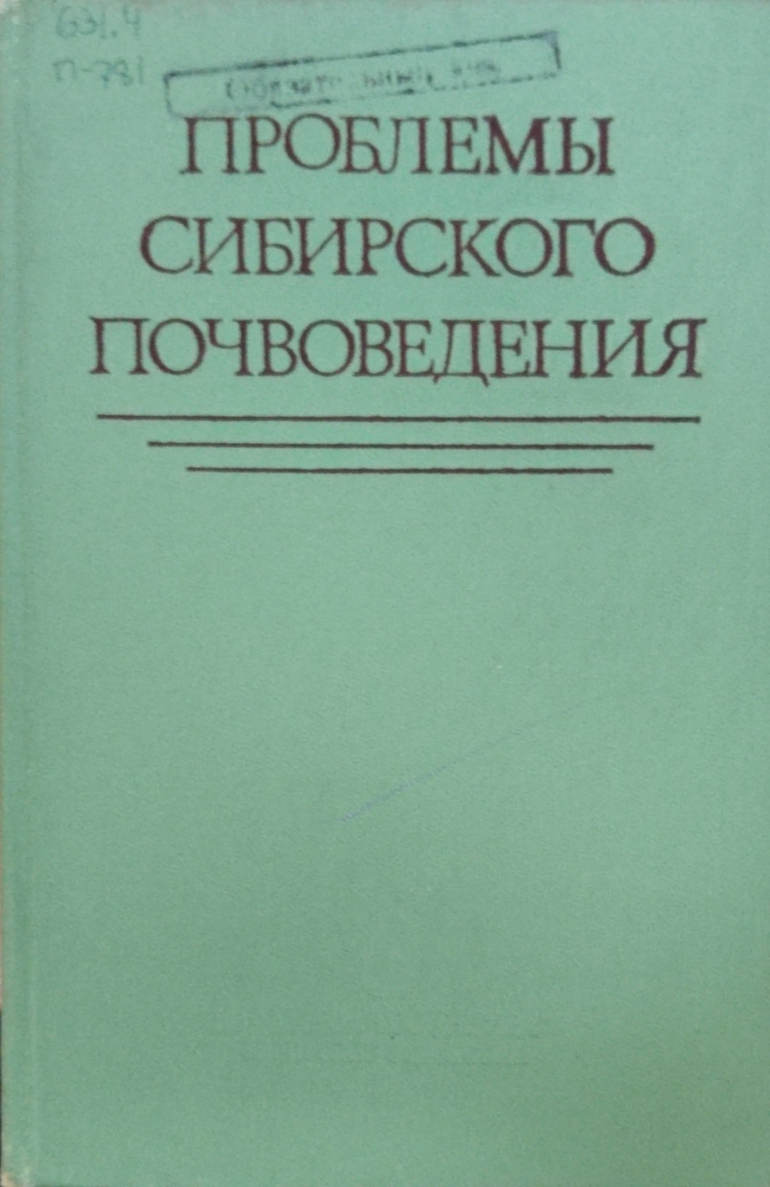 Проблемы Сибирского почвоведения