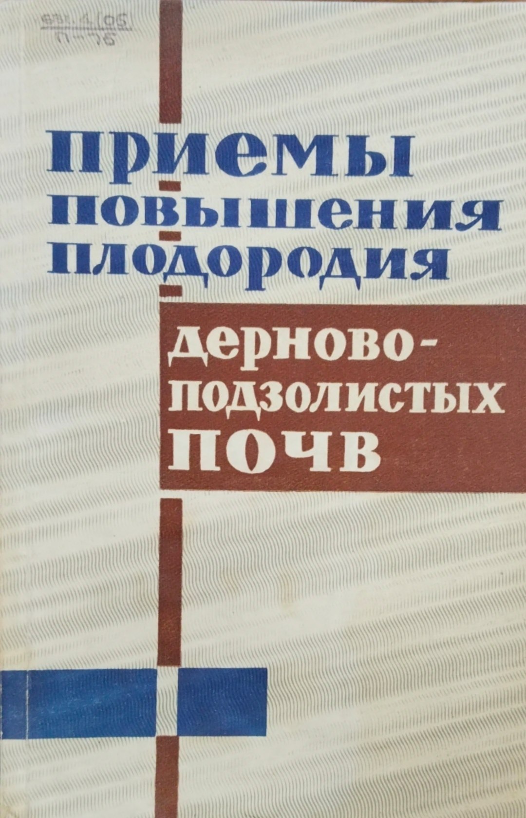 Приемы повышения плодородия дерново-подзолистых почв
