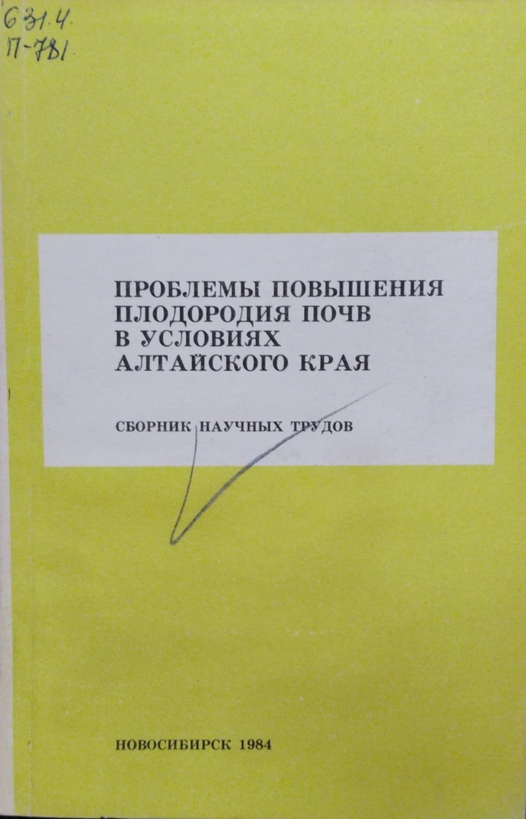 Проблемы повышения плодородия почв в условиях Алтайского края