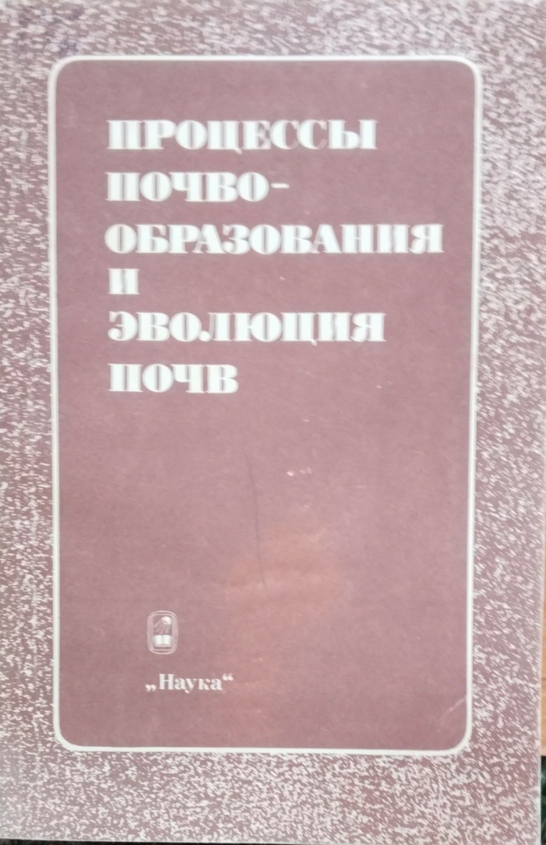 Процессы почвообразования и эволюция почв