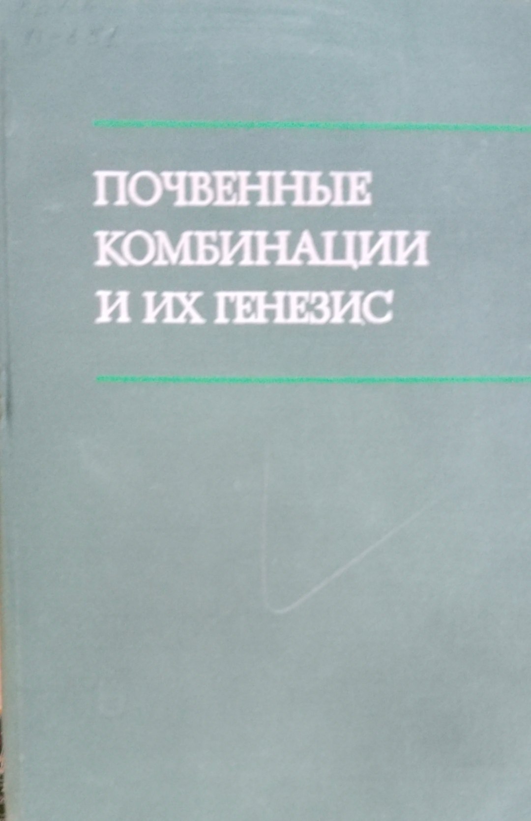 Почвенные комбинации и их генезис