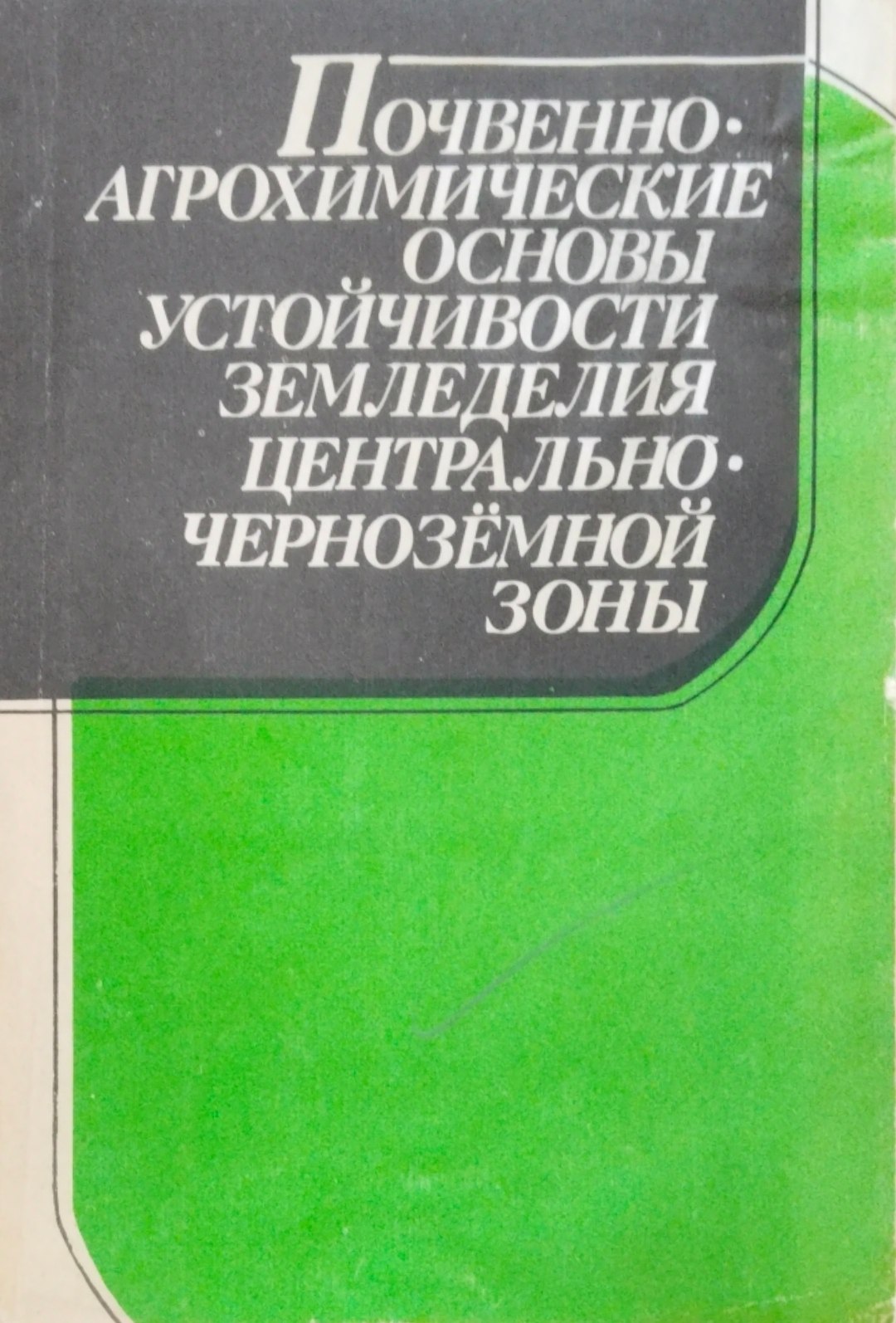 Почвенно-агрохимические основы устойчивости земледелия центрально-чернозёмной зоны