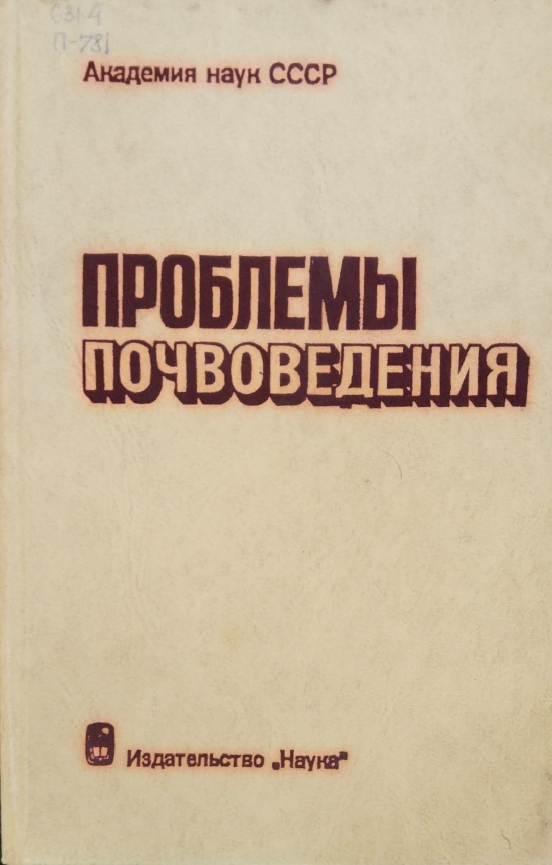 Проблемы почвоведения