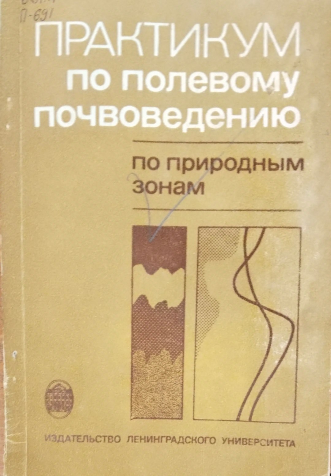 Практикм по полевому пчвоведению: По природным зонам.