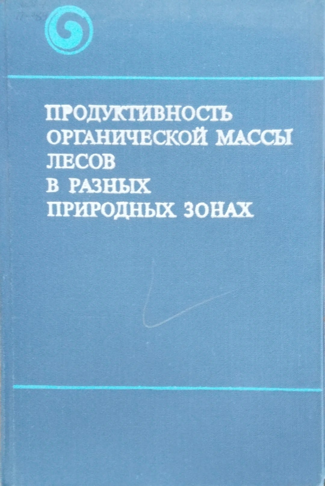 Продуктивность органической массы лесов в разных пириродных зонах