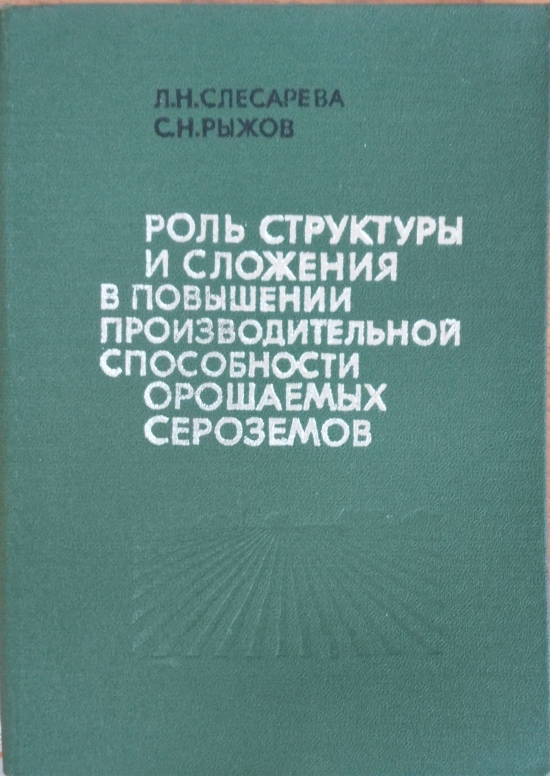 Роль структуры и сложения в повышении производительной способности орошаемых сероземов