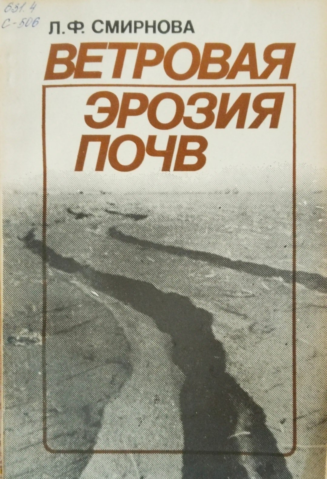 Ветровая эрозия почв