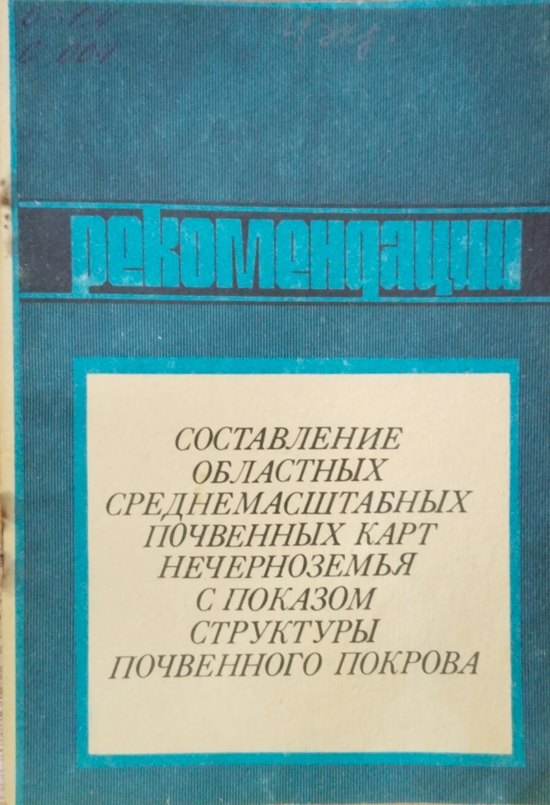 Составление областных среднемасштабных почвенных карт нечерноземья с показом структуры почвенного покрова