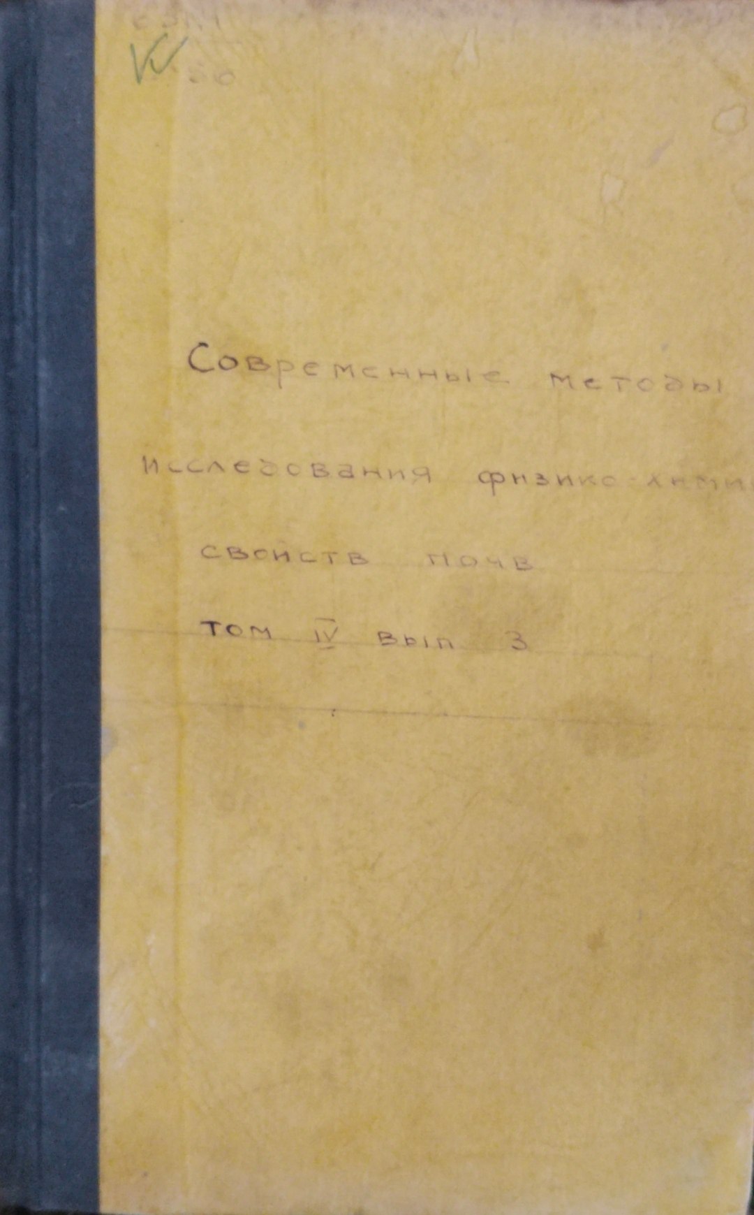 Современные методы исследования физико-химических свойств почв. Т. 4. Вып. 3