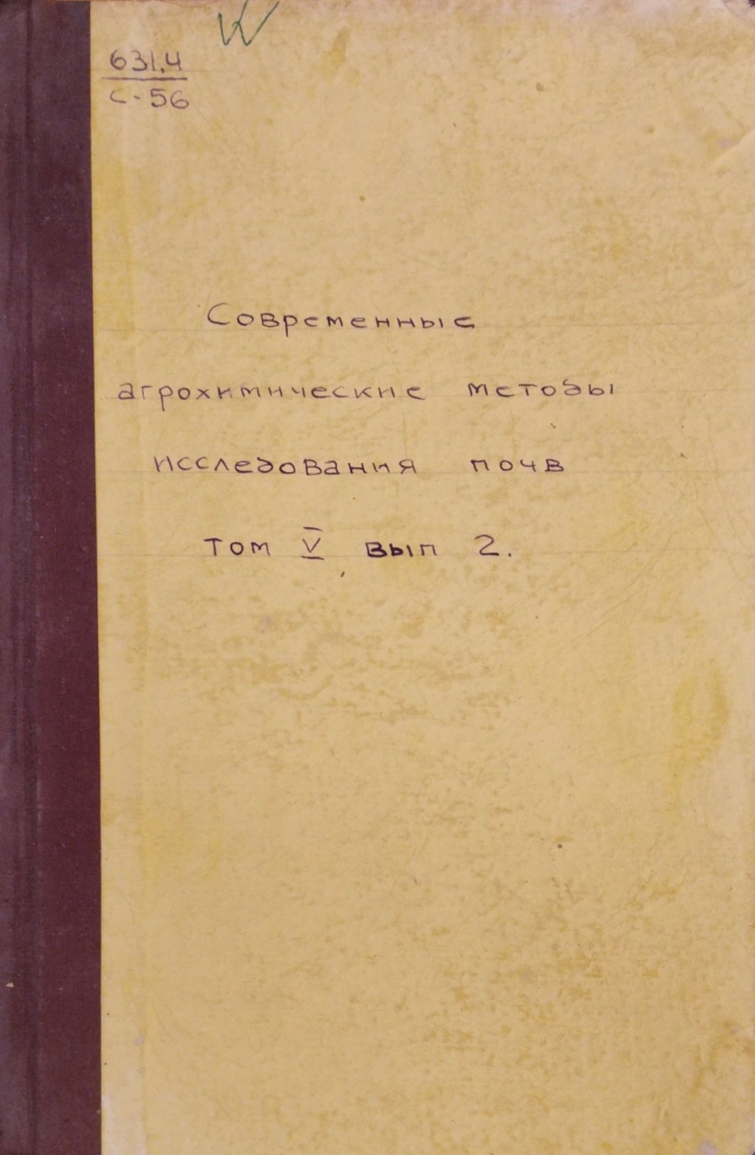 Современные агрохимические методы исследования почв. Т. 5. Вып. 2