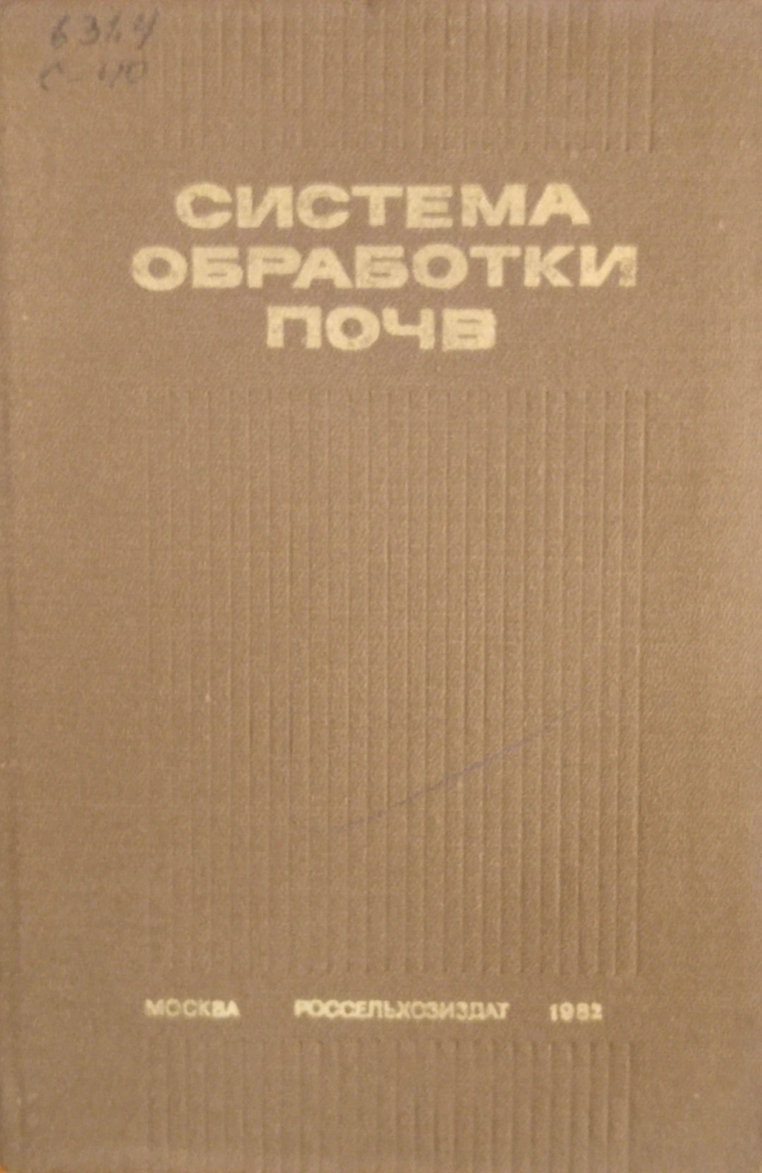 Система обработки почв