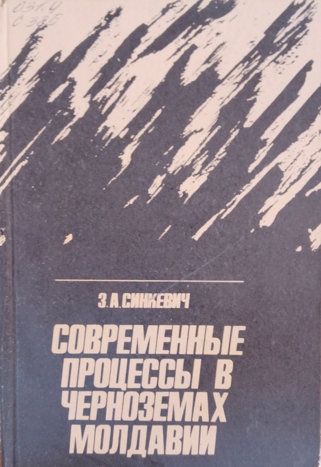 Современные процессы  черноземах Молдавии
