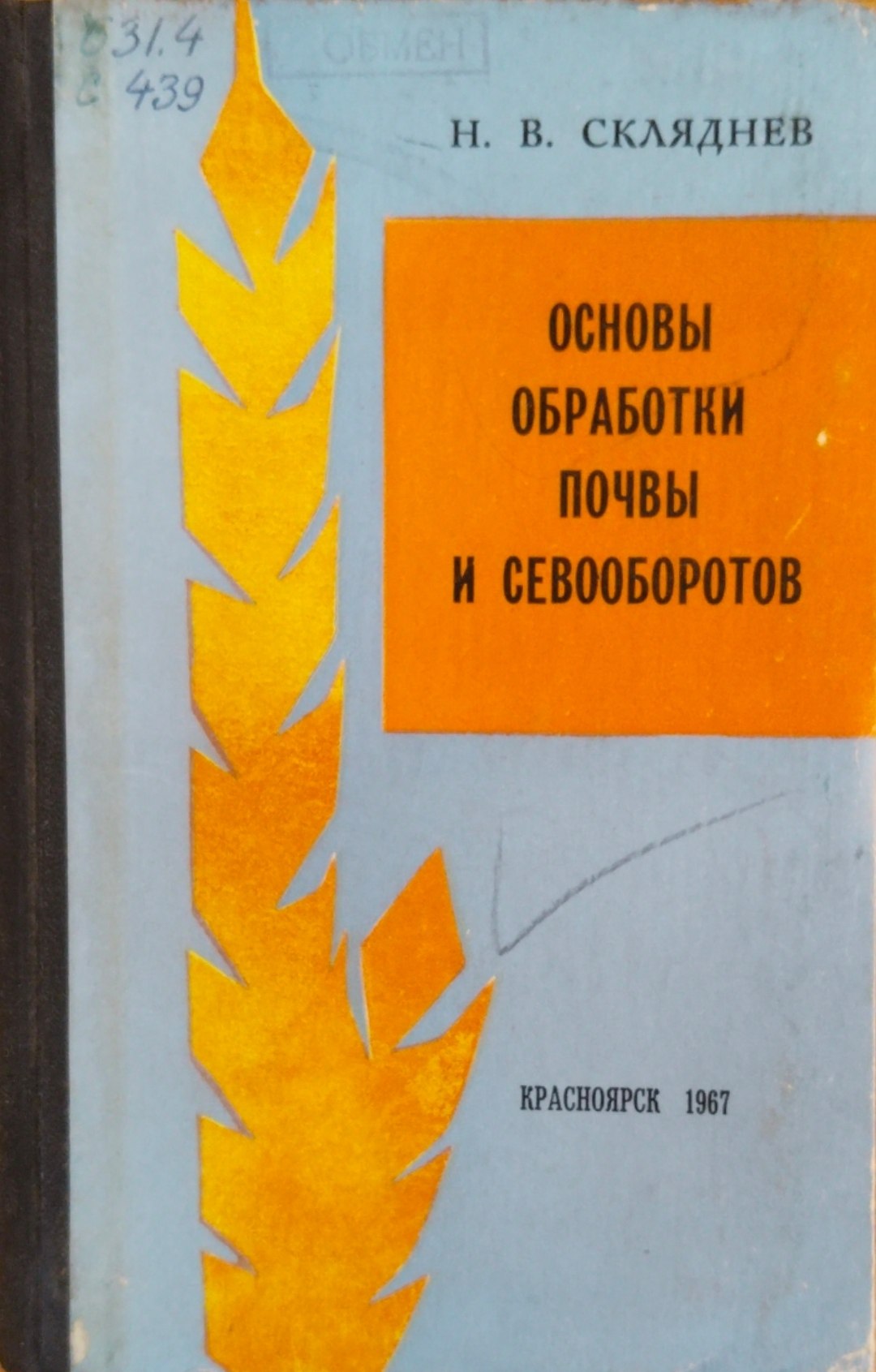 Основы обработки почвы и севооборотов