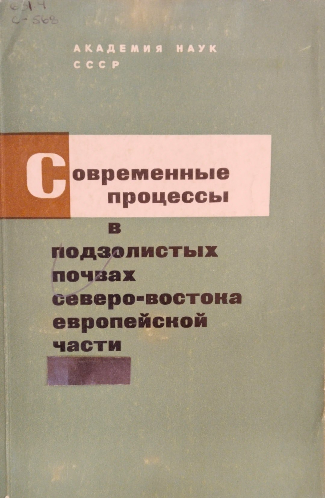 Современные процессы в подзолистых почвах северо-востока европейской части