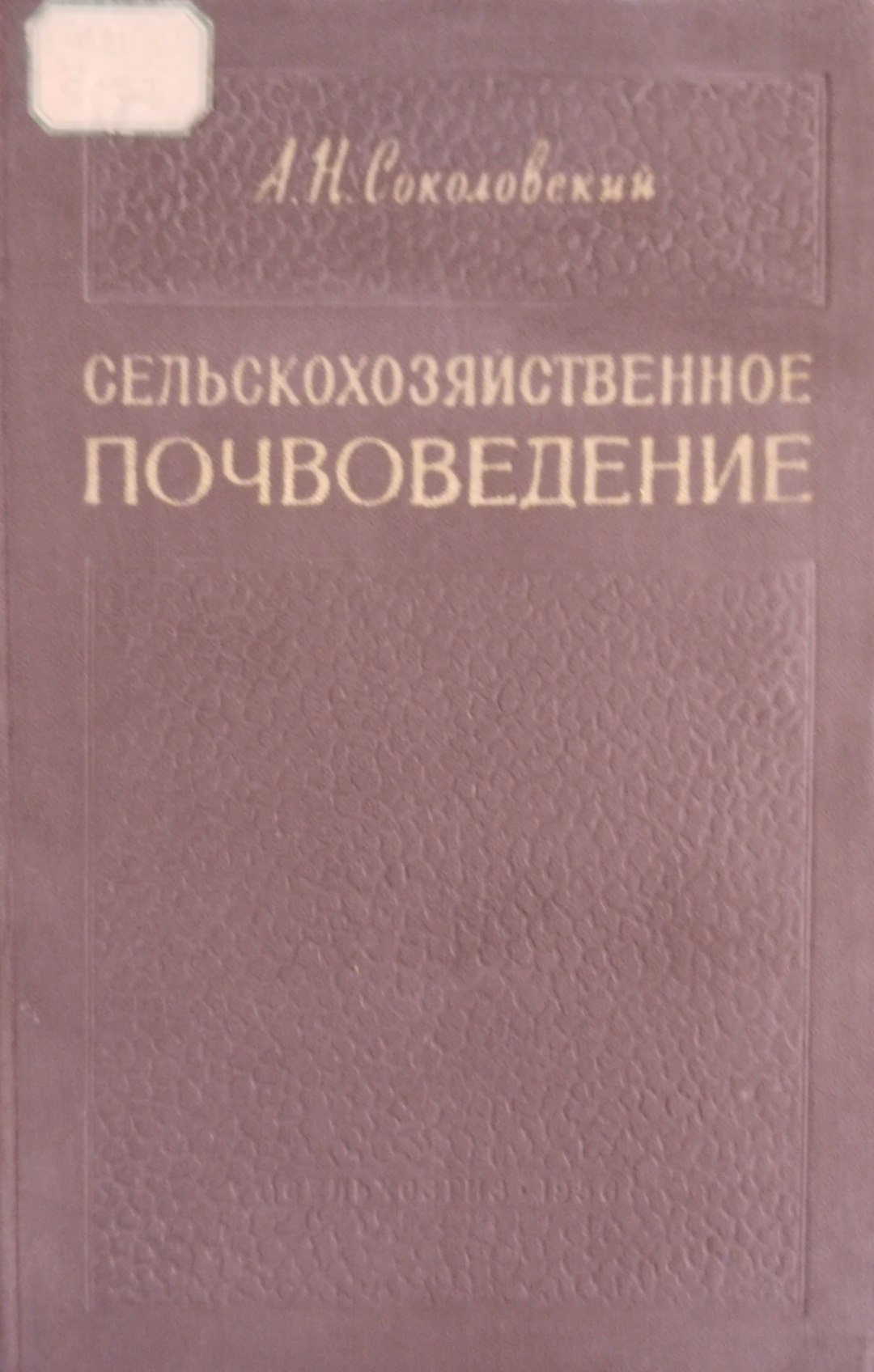 Сельскохозяйственное почвоведение