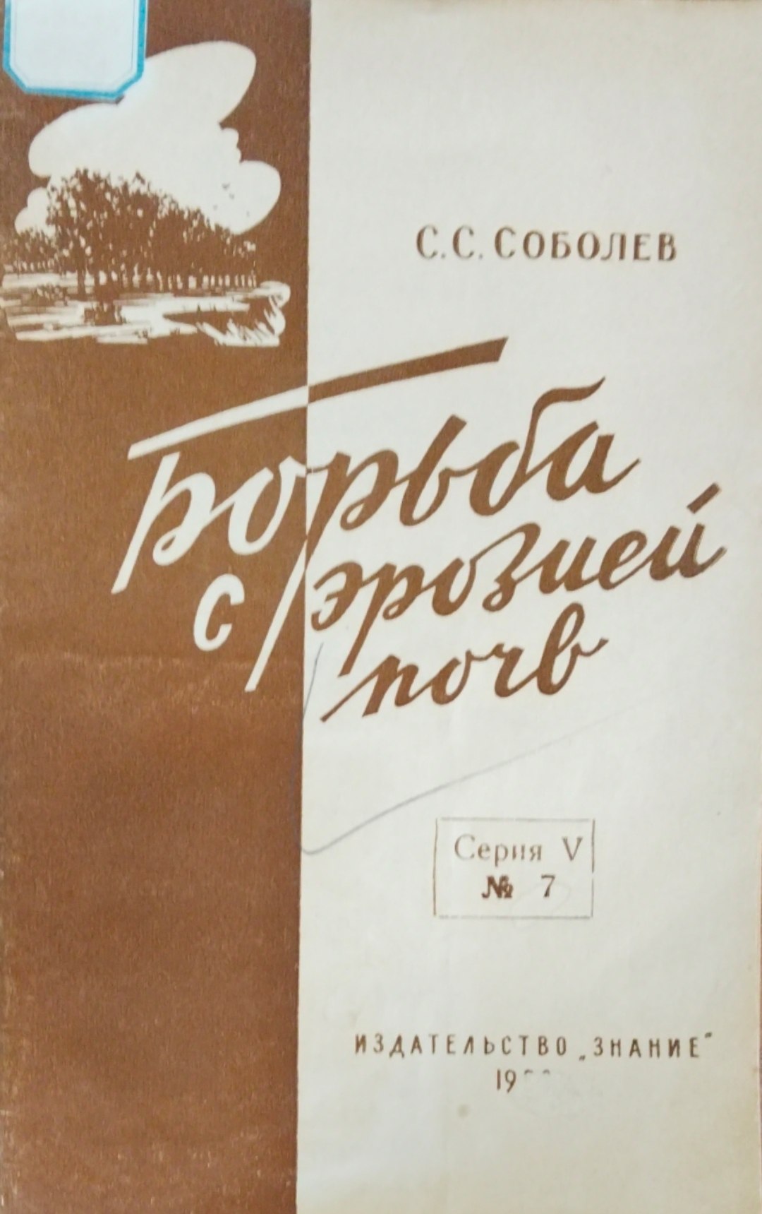 Борьба с эрозией почв