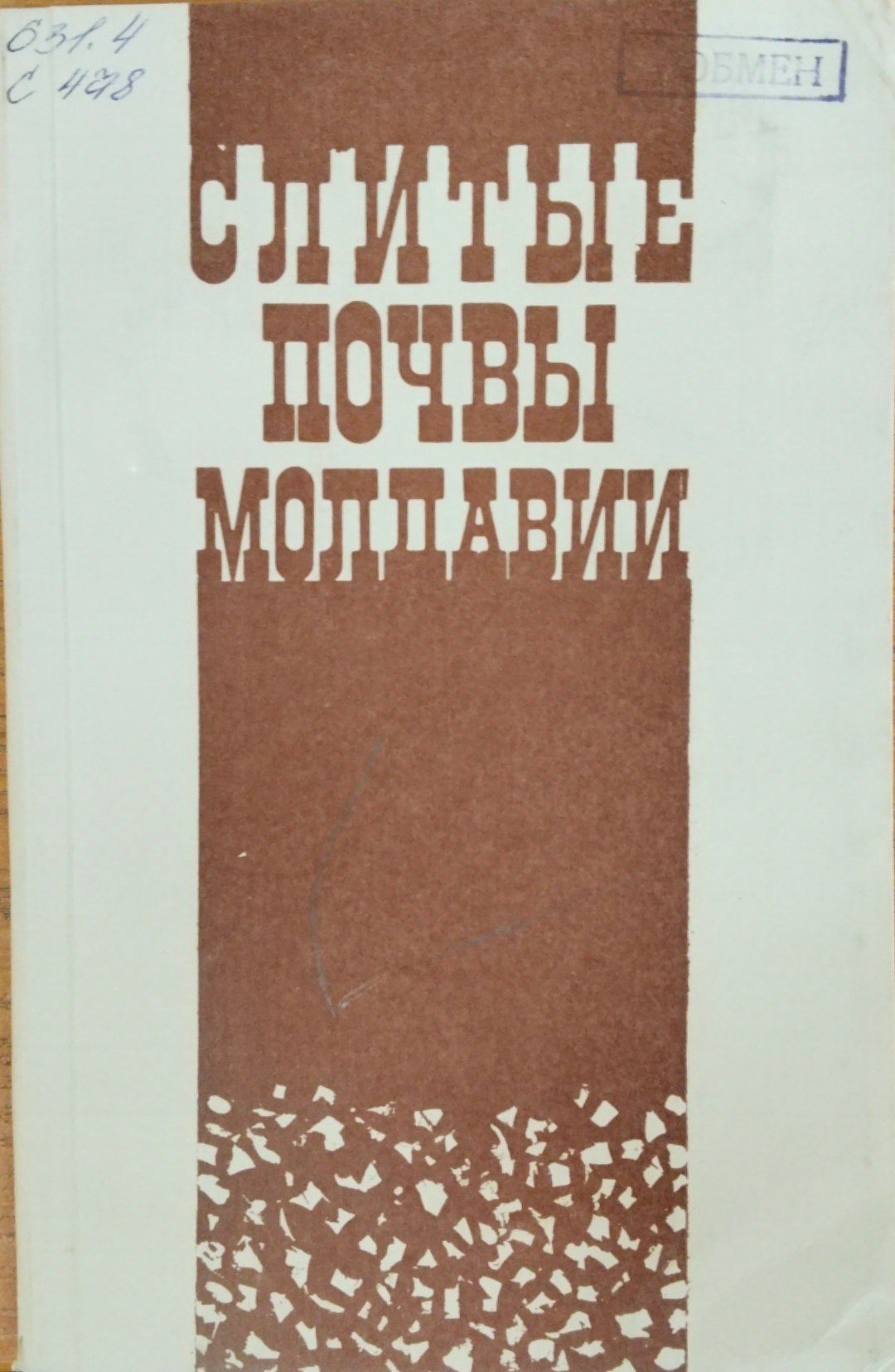 Слитые почвы Молдавии