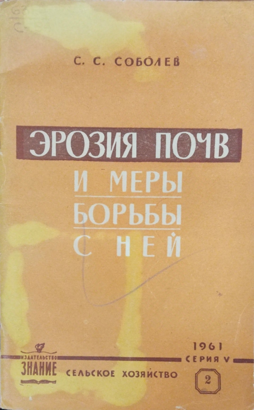 Эрозия почв и меры борьбы с ней