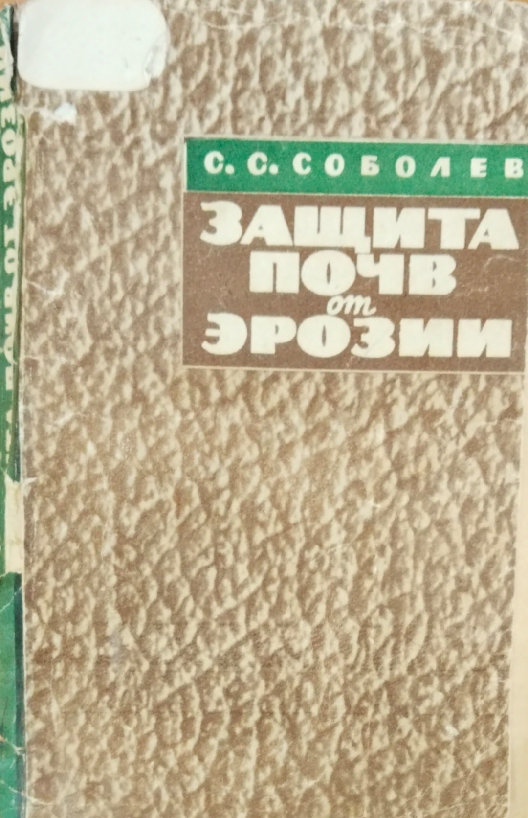 Защита почв от эрозии