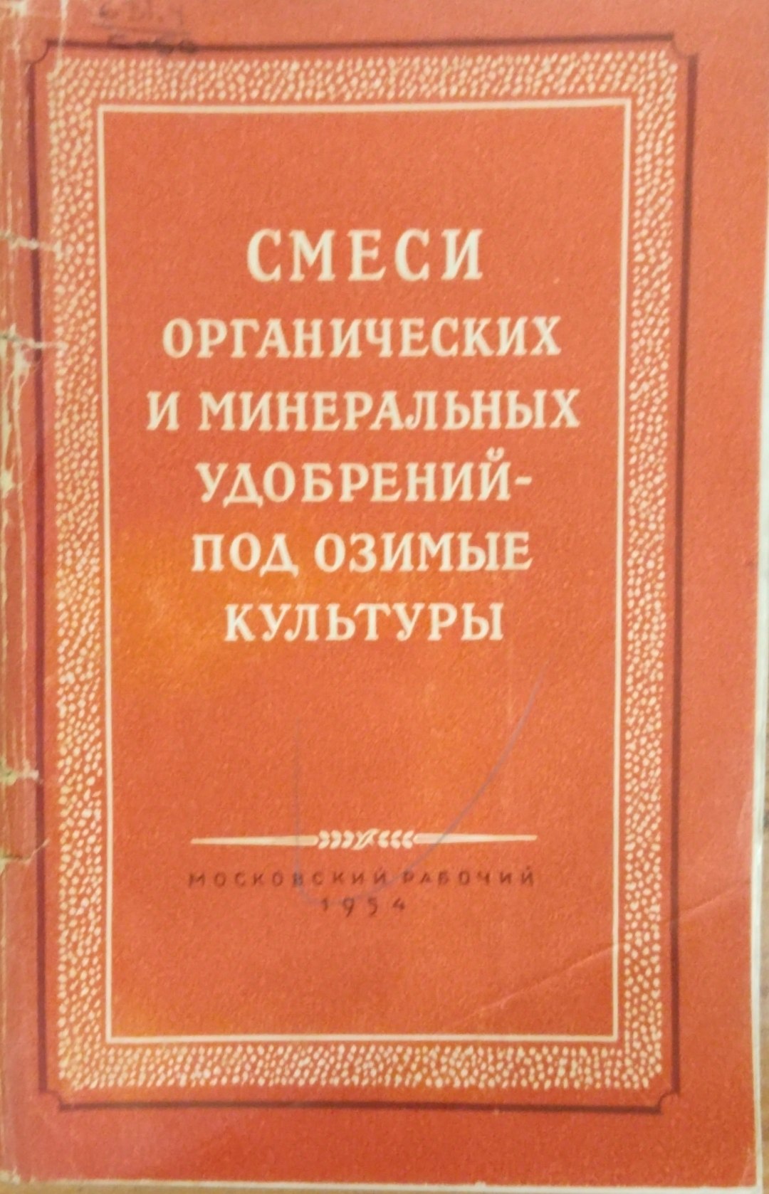 Смеси органических и минеральных удобрений под озимые культуры