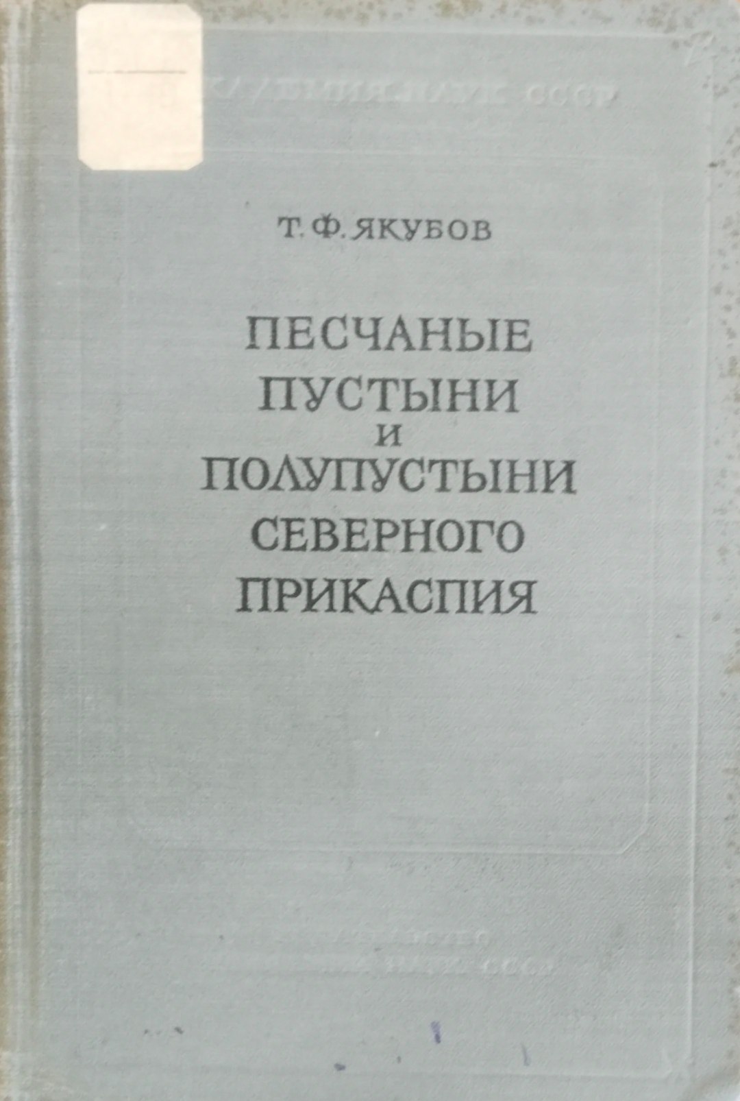 Песчаные пустыни и полупустыни Северного Прикаспия