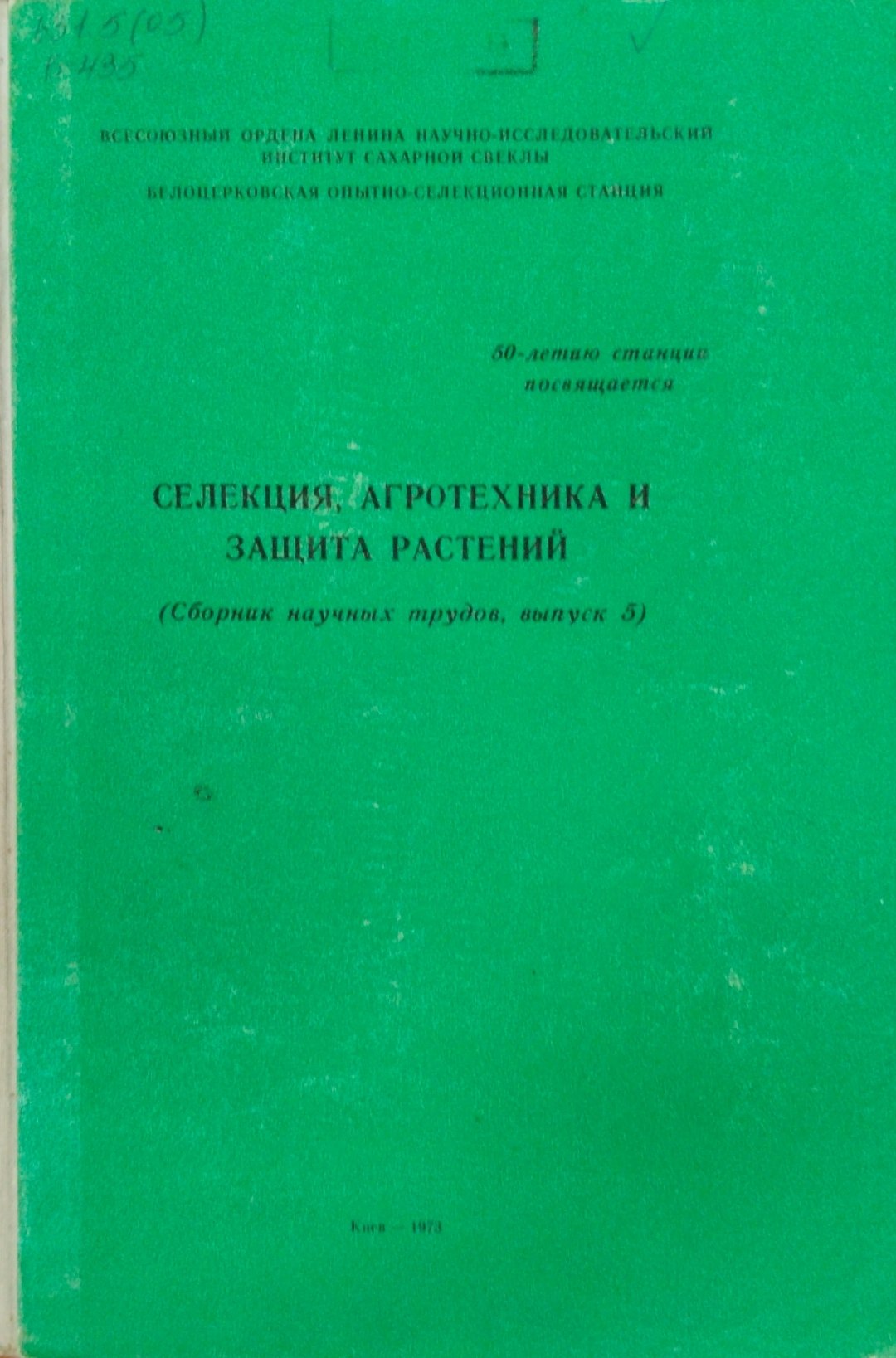 Селекция, агротехника и защита растений. Вып. 5