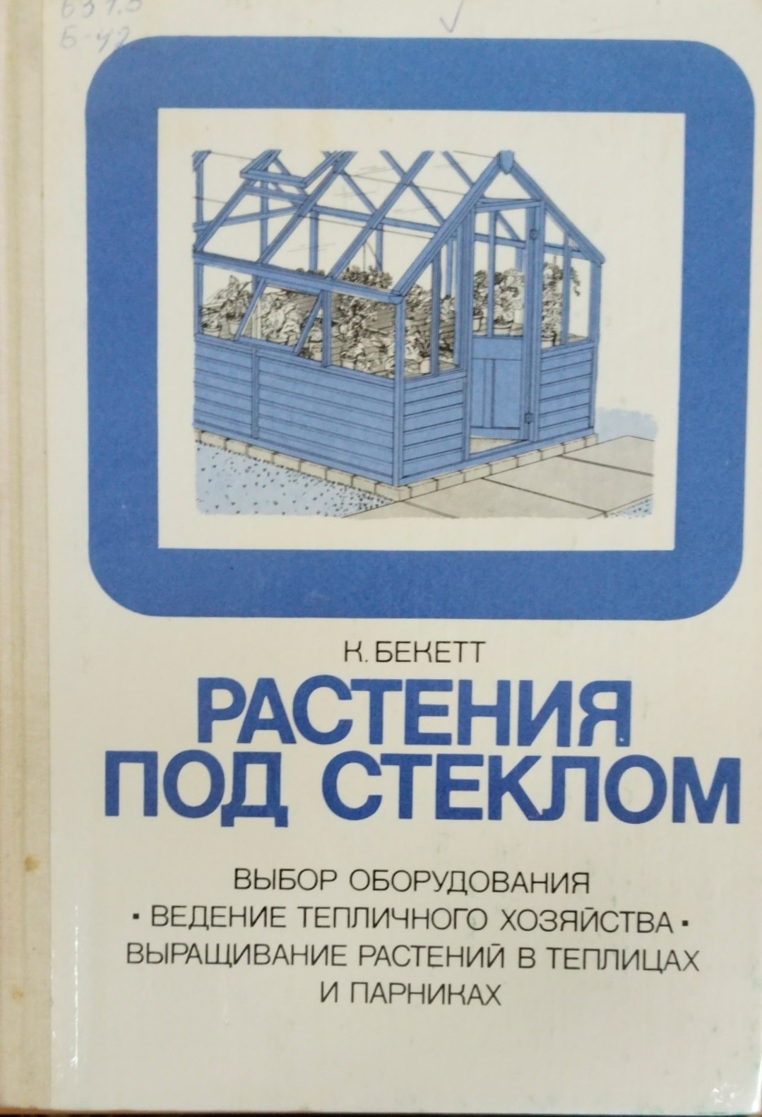 Растения под стеклом