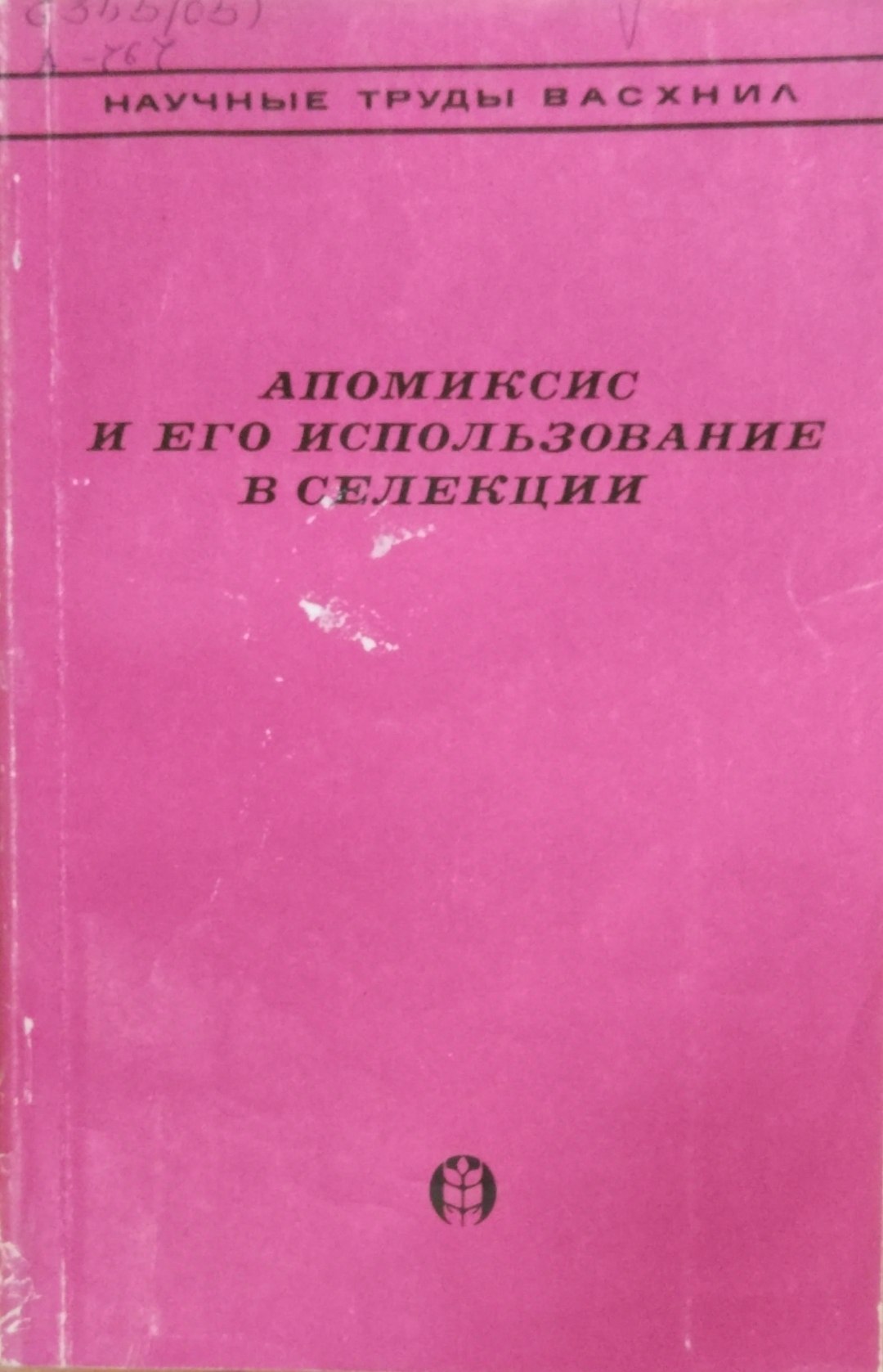 Апомиксис и его использование в селекции