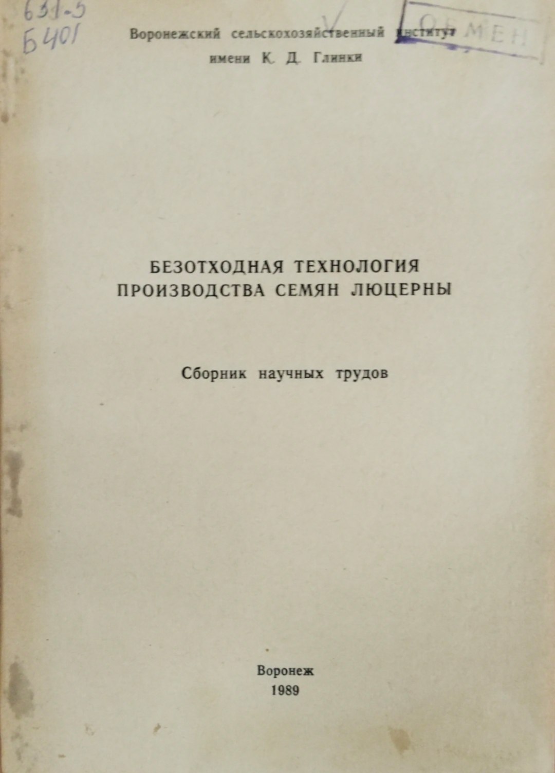 Безотходная технология производства семян люцерны