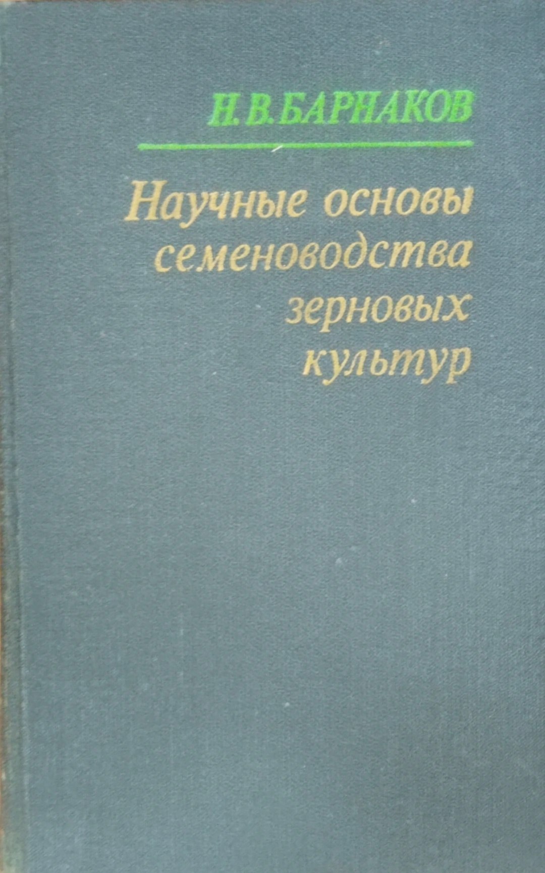 Научные основы семеноводства зерновых культур