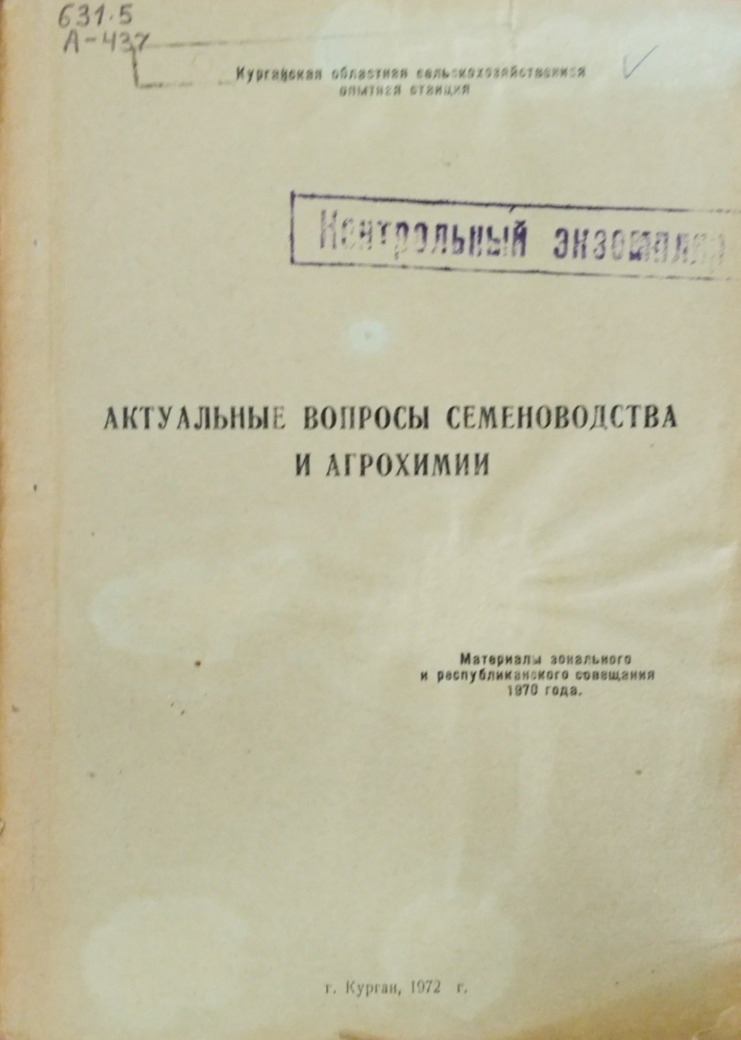 Актуальные вопросы семеноводства и агрохимии