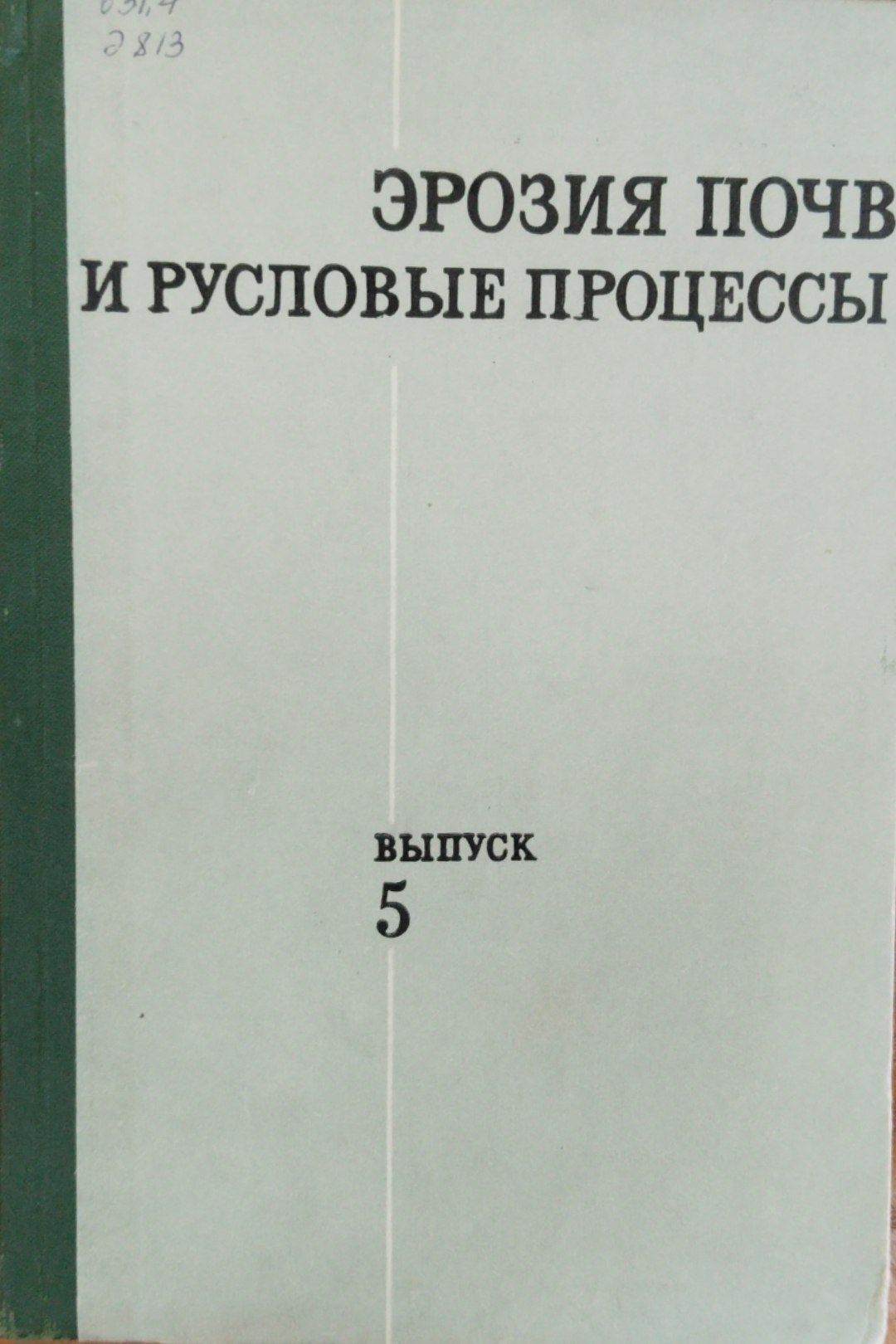 Эрозия почв и русловые процессы. Вып. 5
