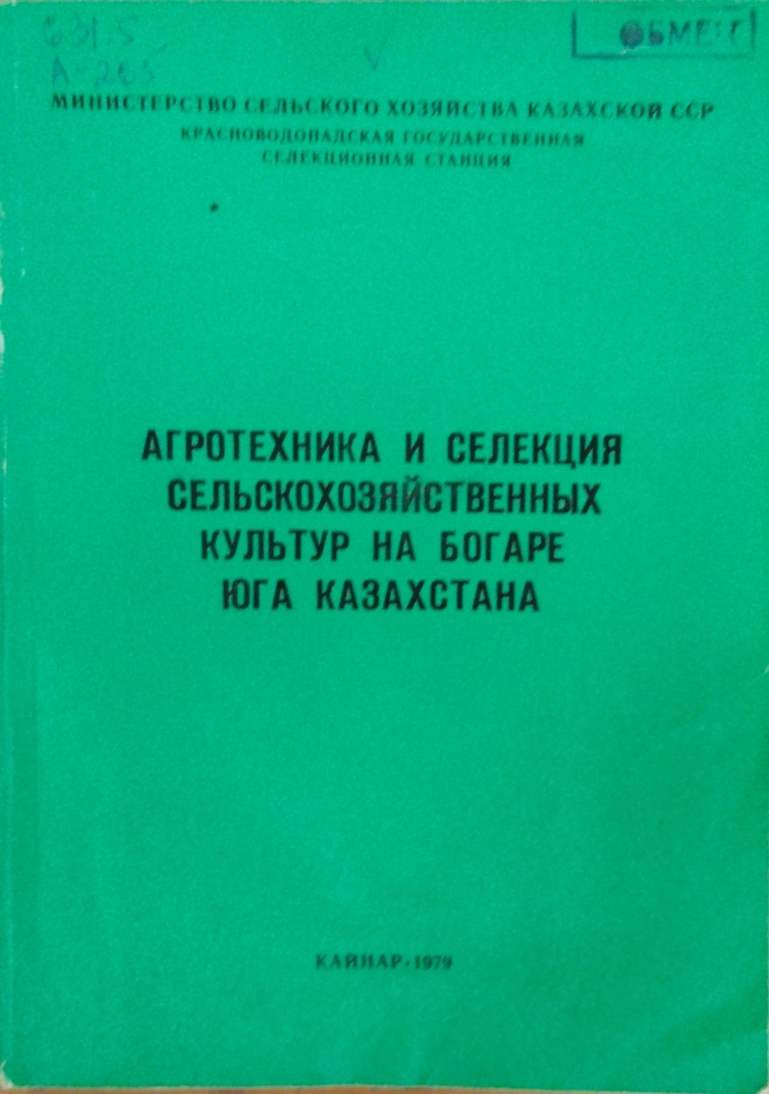 Агротехника и селекция сельскохозяйственнқх культур на богаре Юга Казахстана