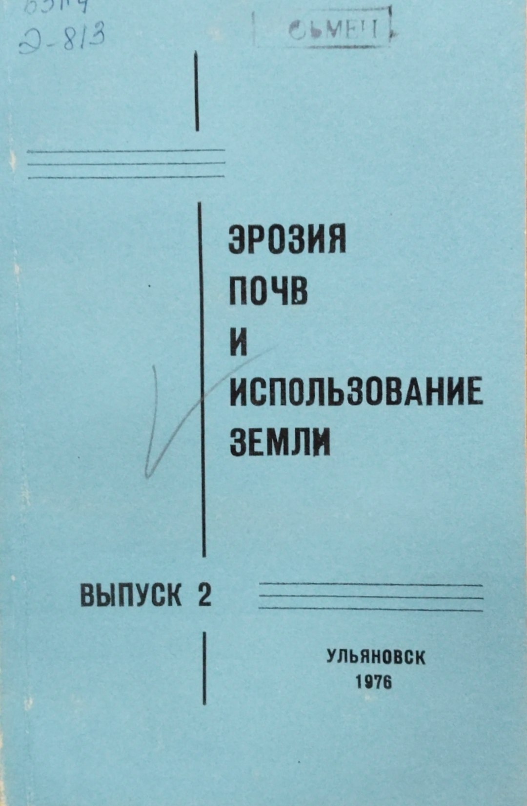 Эрозия почв и использование земли. Вып. 2