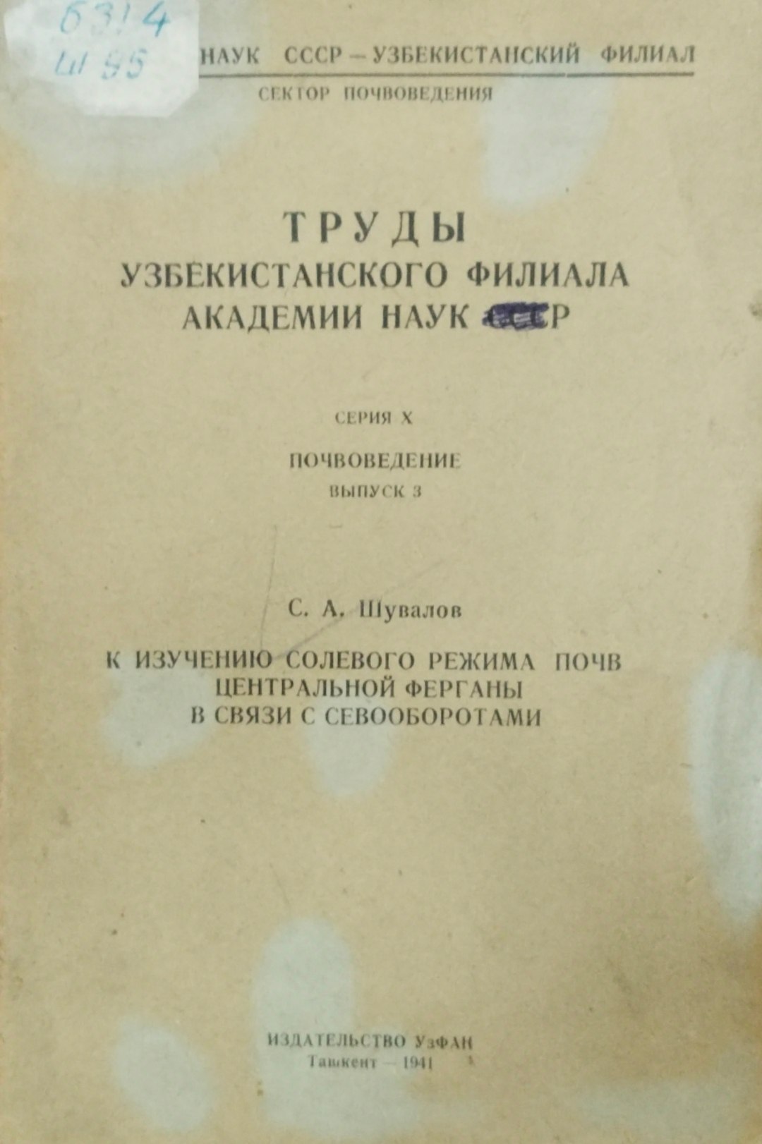 Труды Узбекистанского филиала академии наук. Вып. 3. К изучению солевого режима почв центральной Ферганы в связи с севооборотами