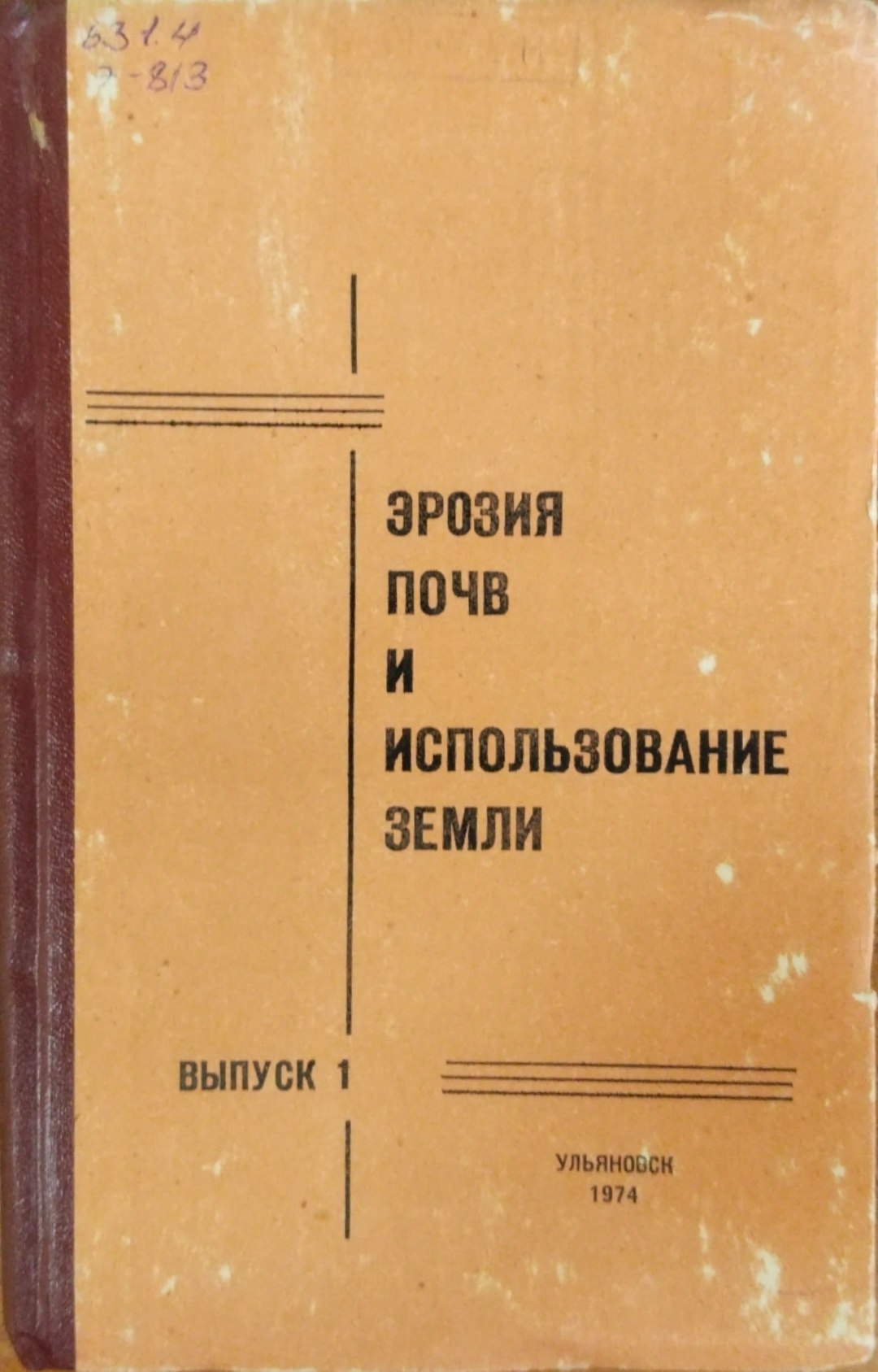 Эрозия почв и использование земли
