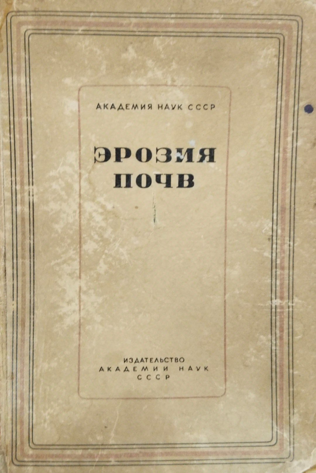 Эрозия почв