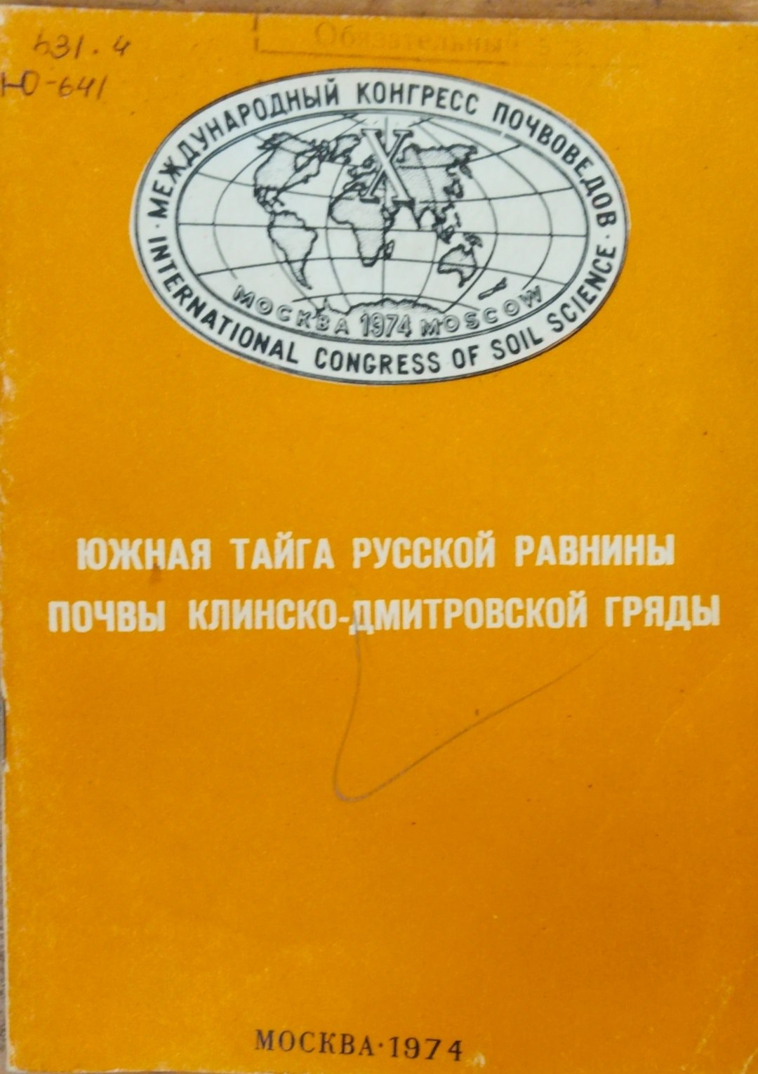 Южная тайга русской равнины почвы Клинско-Дмитровской гряды